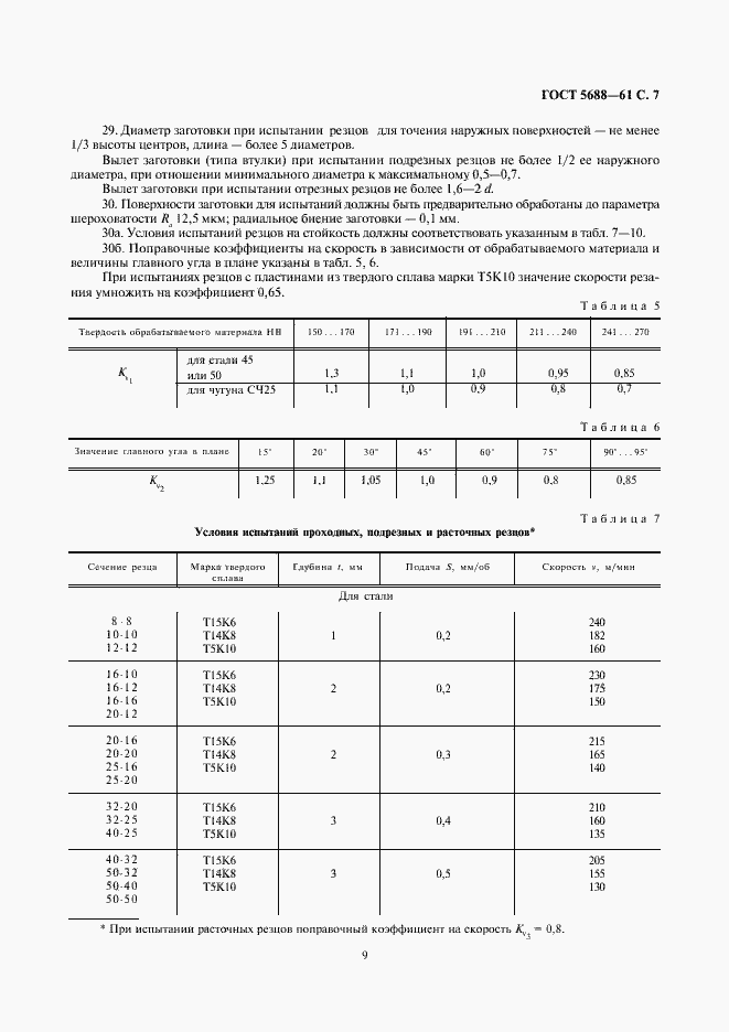 Страница 9 ГОСТ 5688-61