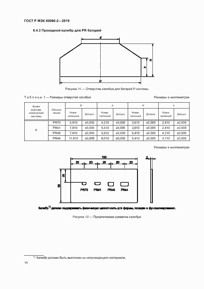 Страница 18 ГОСТ Р МЭК 60086-2-2019