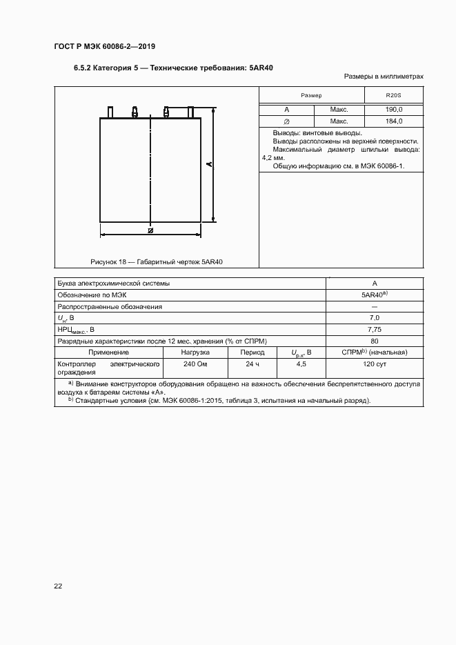 Страница 26 ГОСТ Р МЭК 60086-2-2019