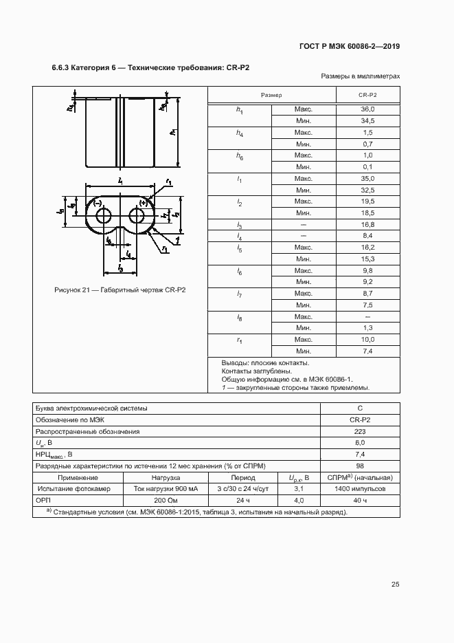 Страница 29 ГОСТ Р МЭК 60086-2-2019