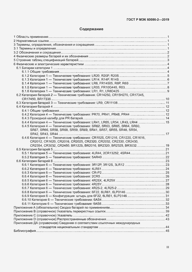 Страница 3 ГОСТ Р МЭК 60086-2-2019