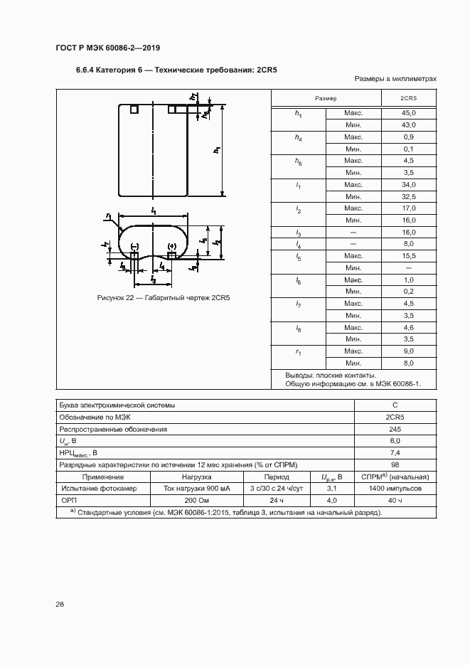 Страница 30 ГОСТ Р МЭК 60086-2-2019