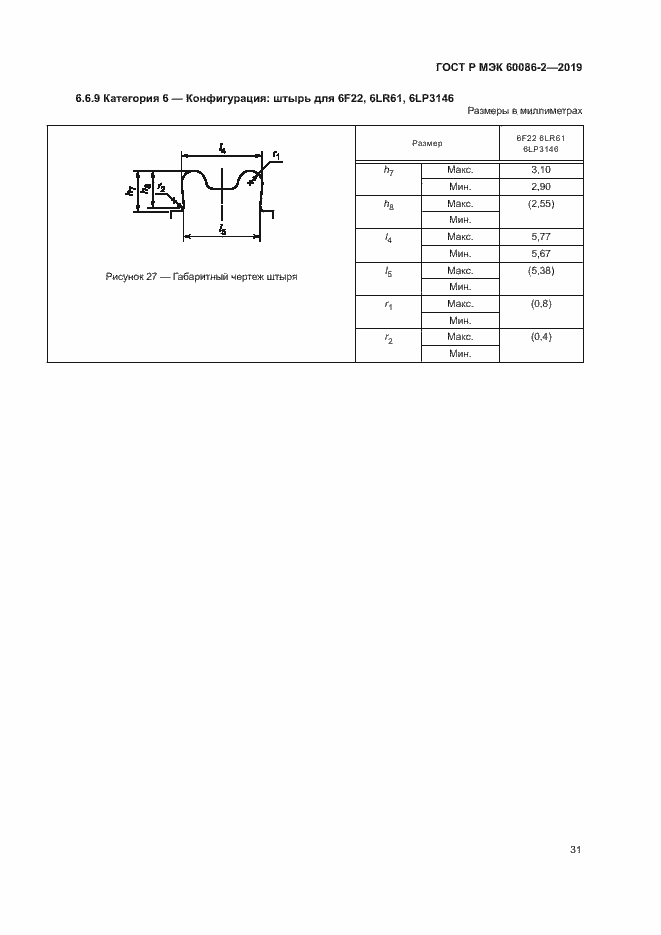 Страница 35 ГОСТ Р МЭК 60086-2-2019