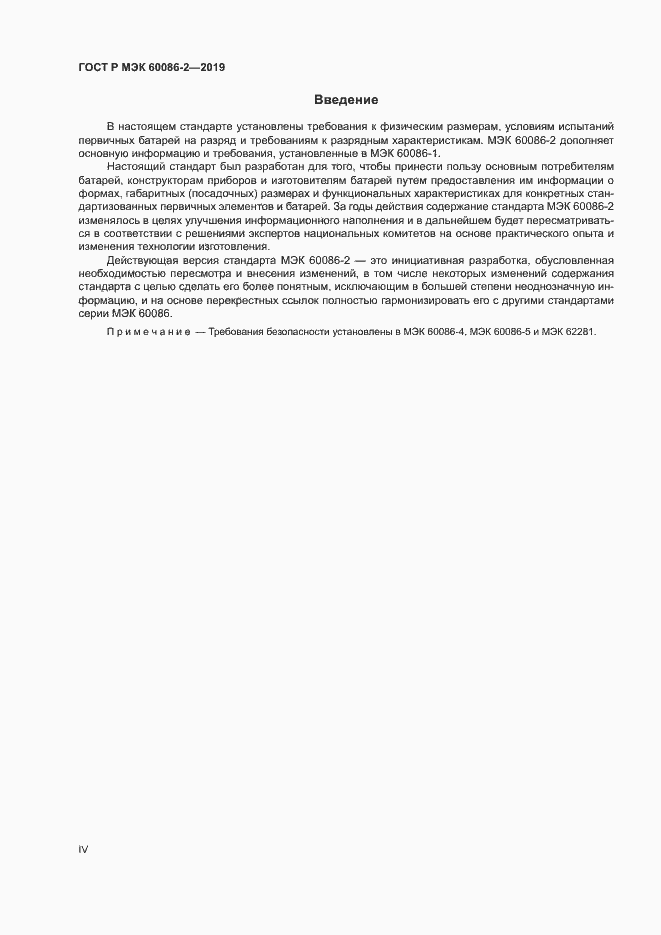 Страница 4 ГОСТ Р МЭК 60086-2-2019