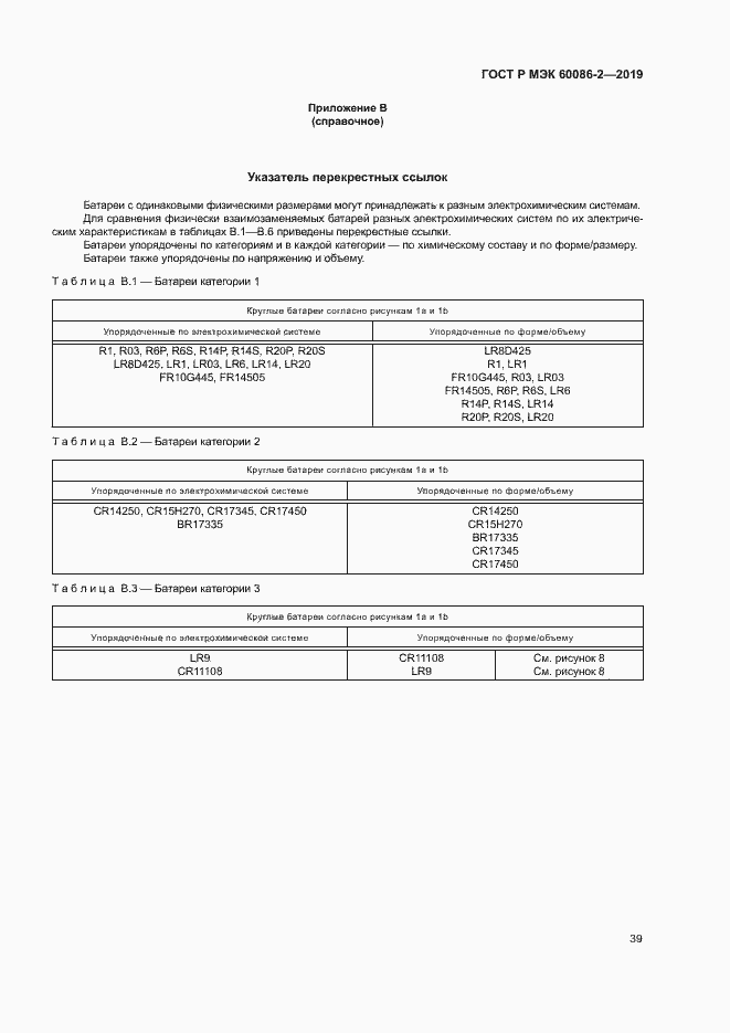 Страница 43 ГОСТ Р МЭК 60086-2-2019
