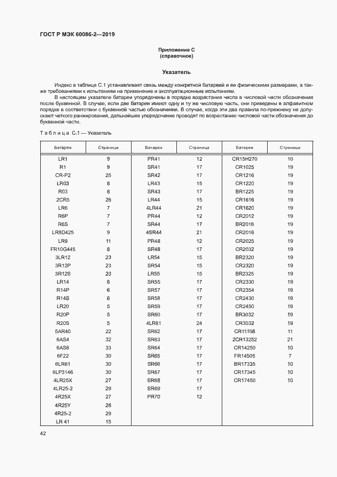 Страница 46 ГОСТ Р МЭК 60086-2-2019