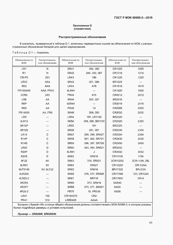 Страница 47 ГОСТ Р МЭК 60086-2-2019