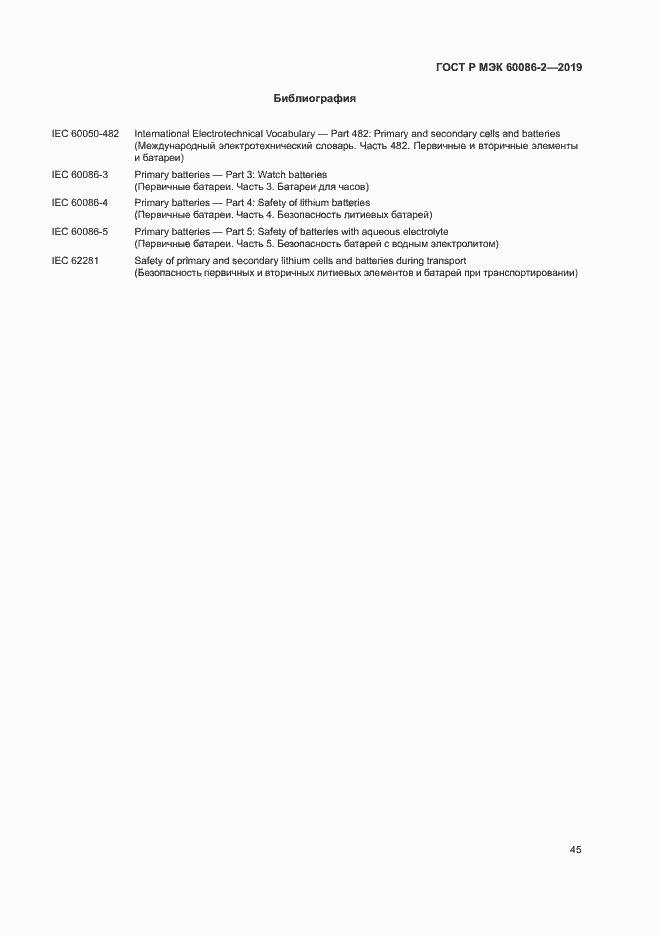 Страница 49 ГОСТ Р МЭК 60086-2-2019