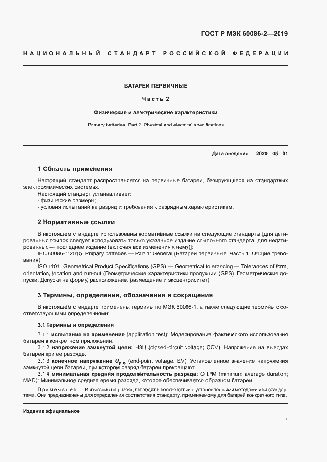 Страница 5 ГОСТ Р МЭК 60086-2-2019