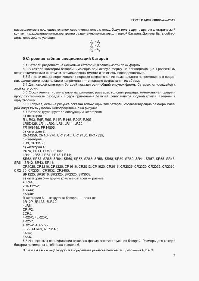 Страница 7 ГОСТ Р МЭК 60086-2-2019
