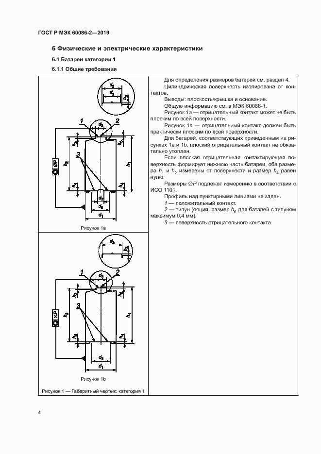 Страница 8 ГОСТ Р МЭК 60086-2-2019