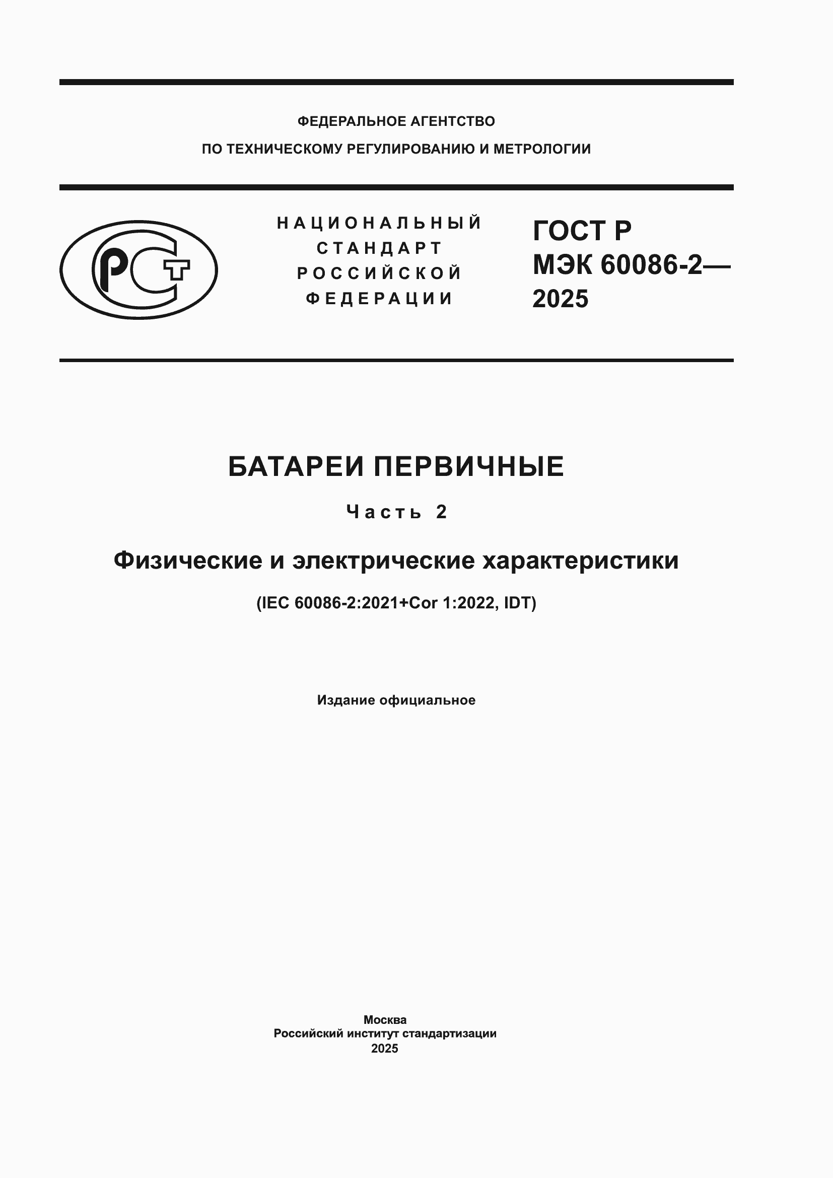 Страница 1 ГОСТ Р МЭК 60086-2-2025