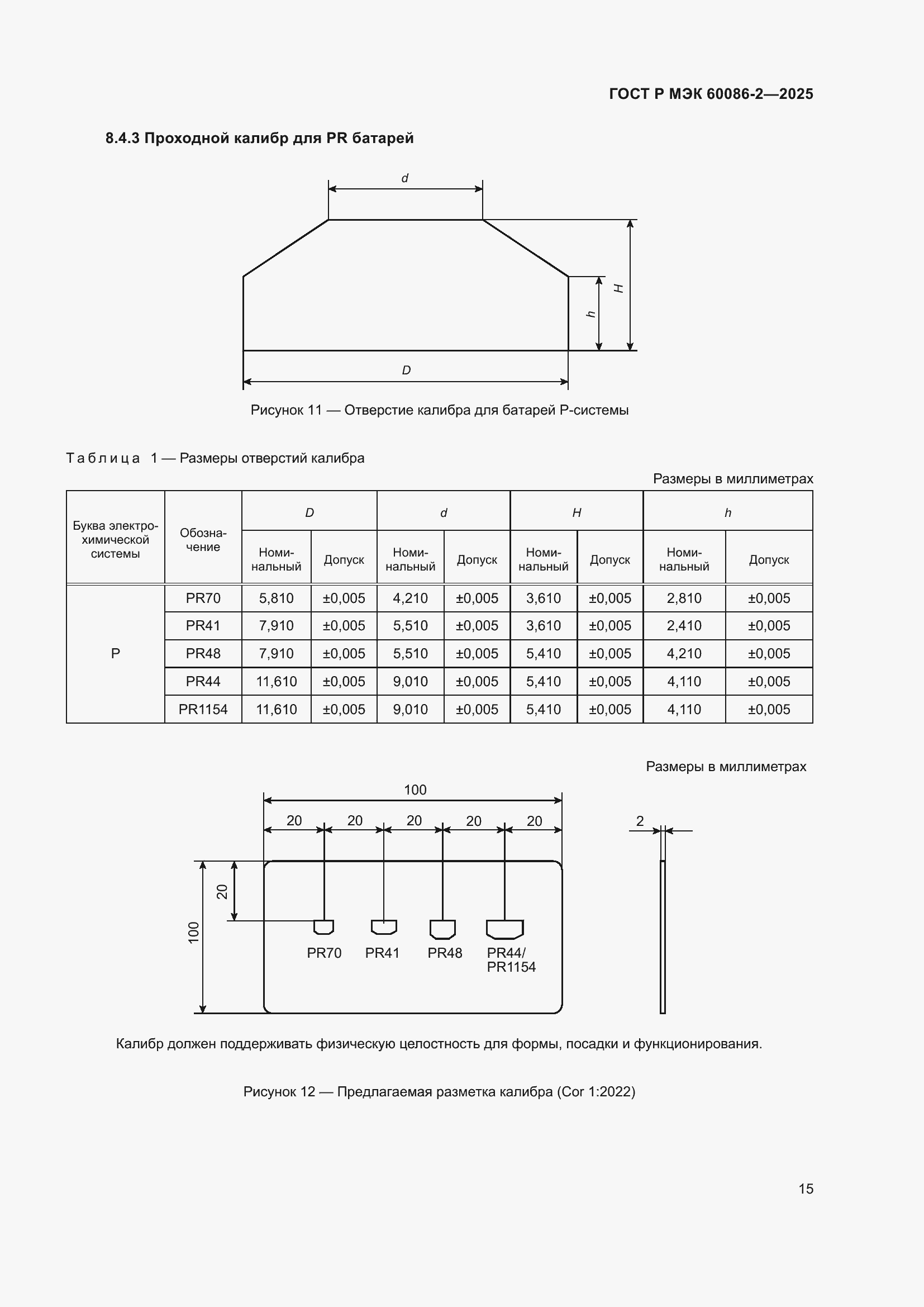 Страница 19 ГОСТ Р МЭК 60086-2-2025