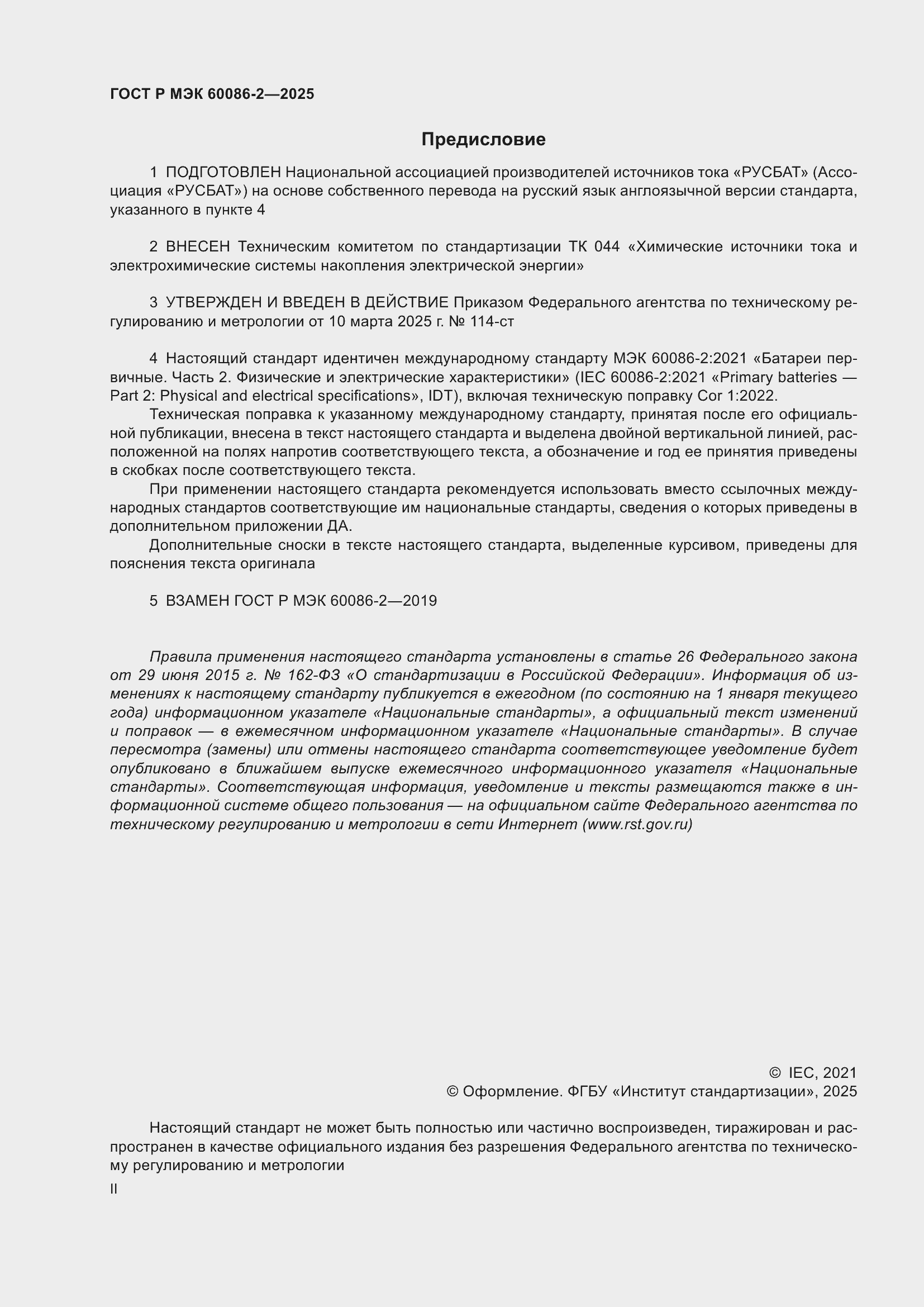 Страница 2 ГОСТ Р МЭК 60086-2-2025