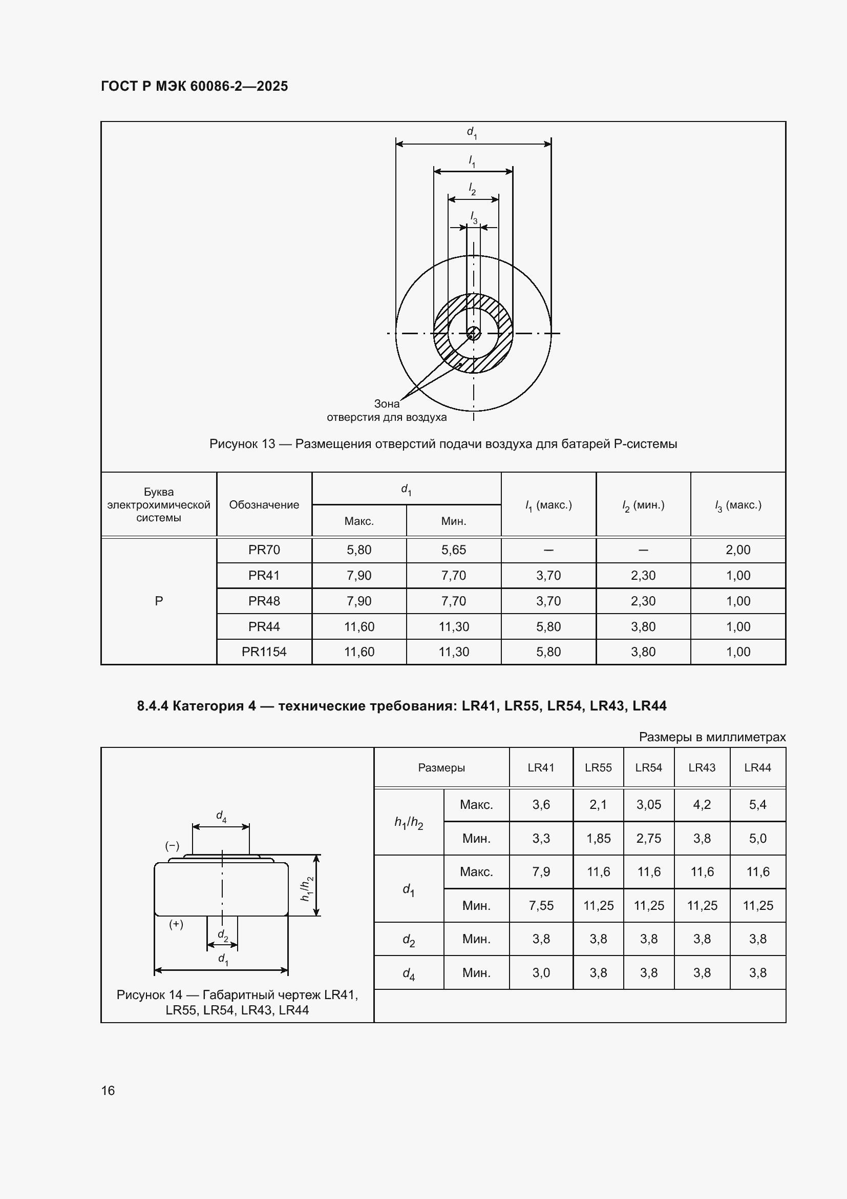 Страница 20 ГОСТ Р МЭК 60086-2-2025