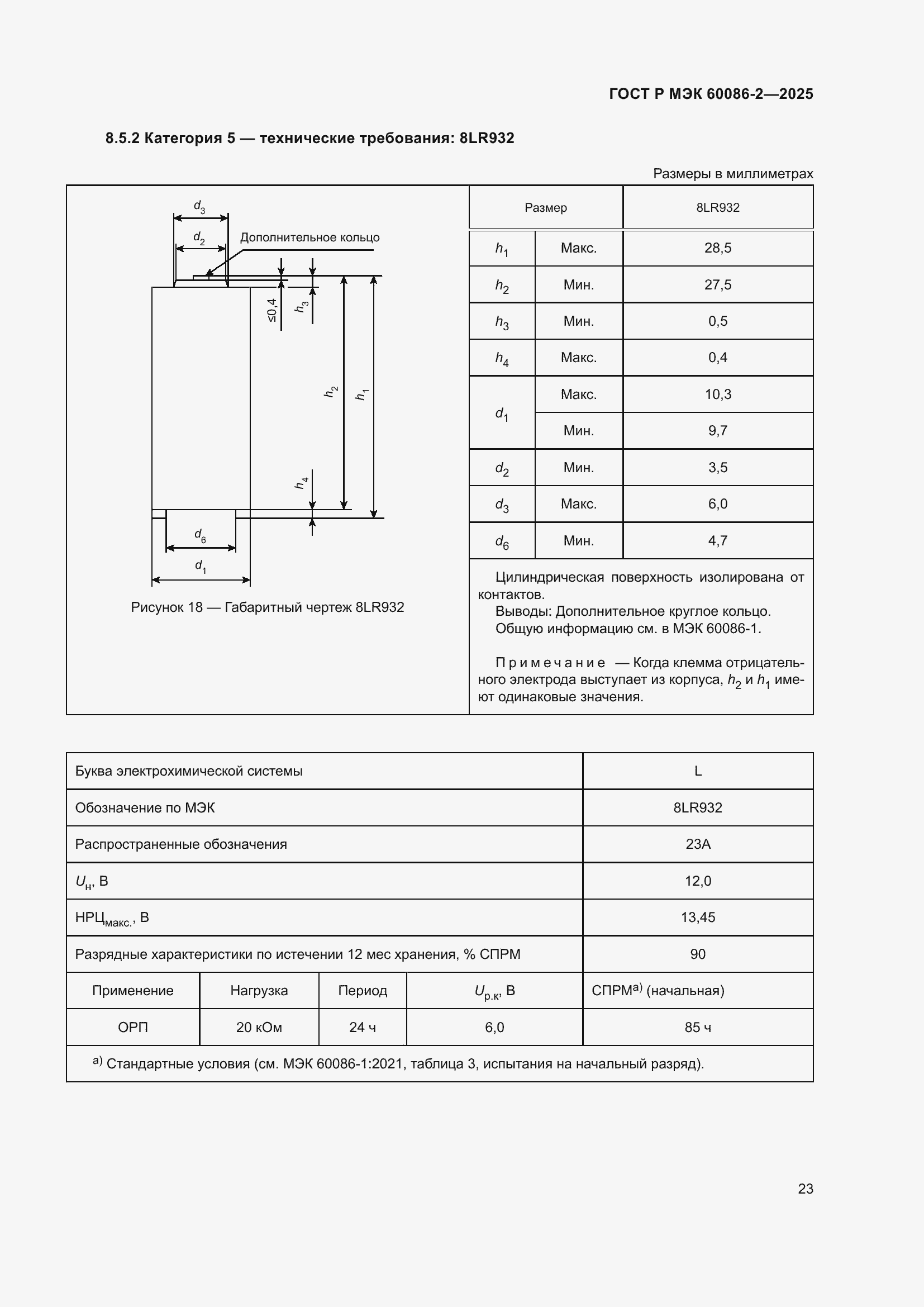 Страница 27 ГОСТ Р МЭК 60086-2-2025