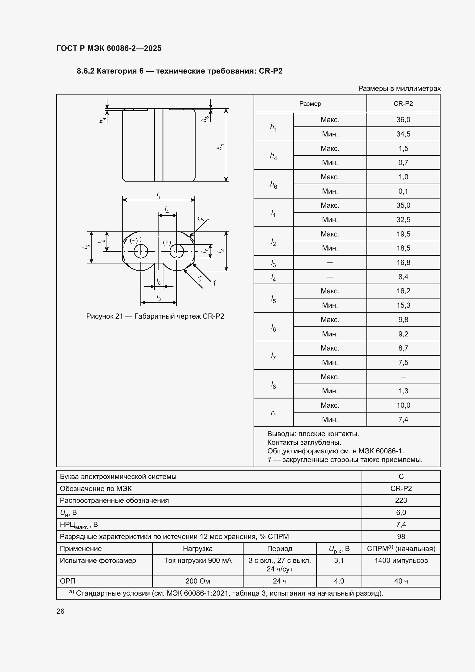 Страница 30 ГОСТ Р МЭК 60086-2-2025