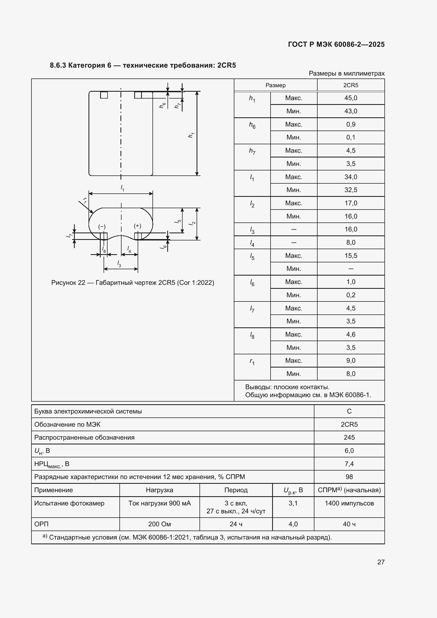 Страница 31 ГОСТ Р МЭК 60086-2-2025