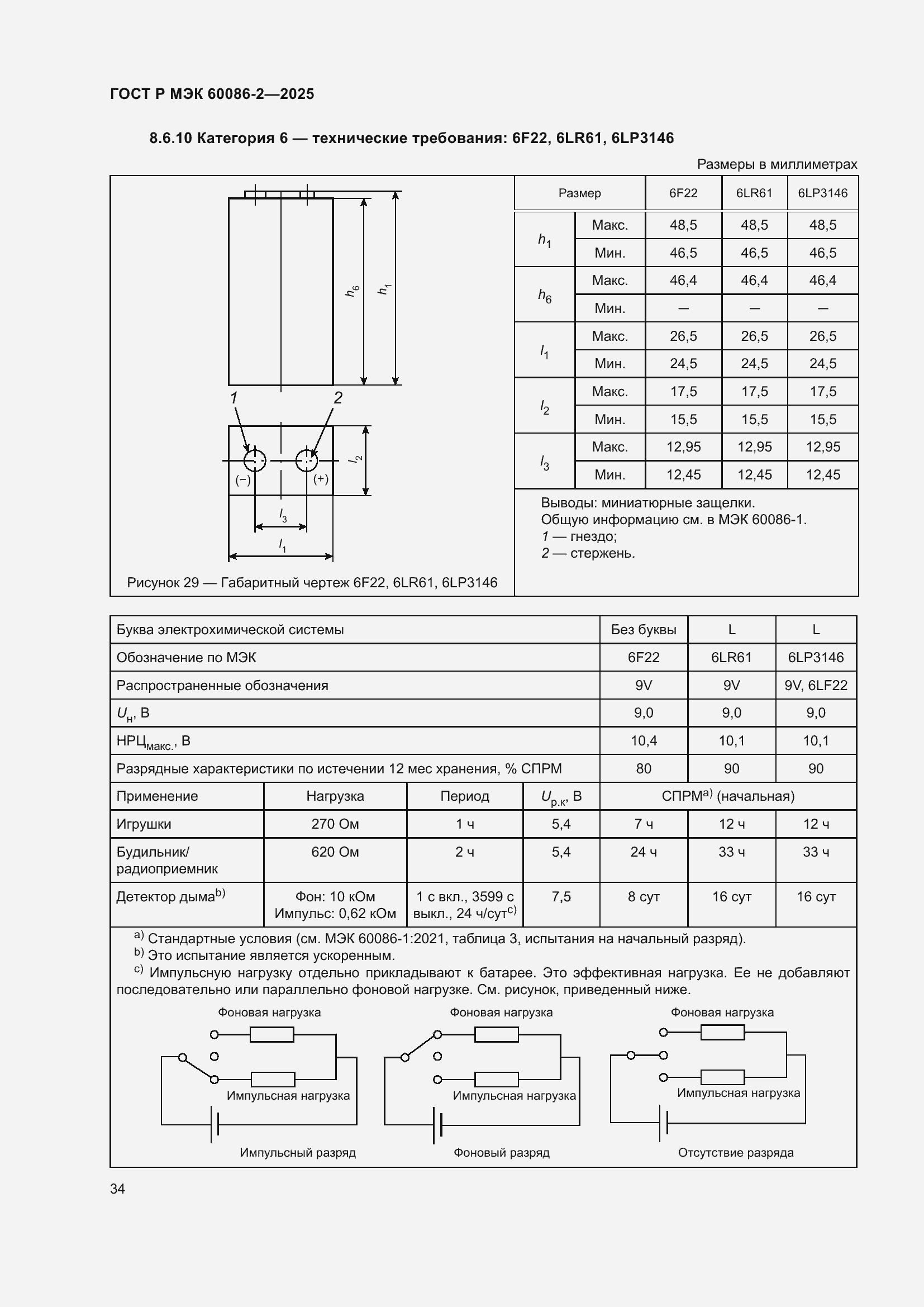 Страница 38 ГОСТ Р МЭК 60086-2-2025
