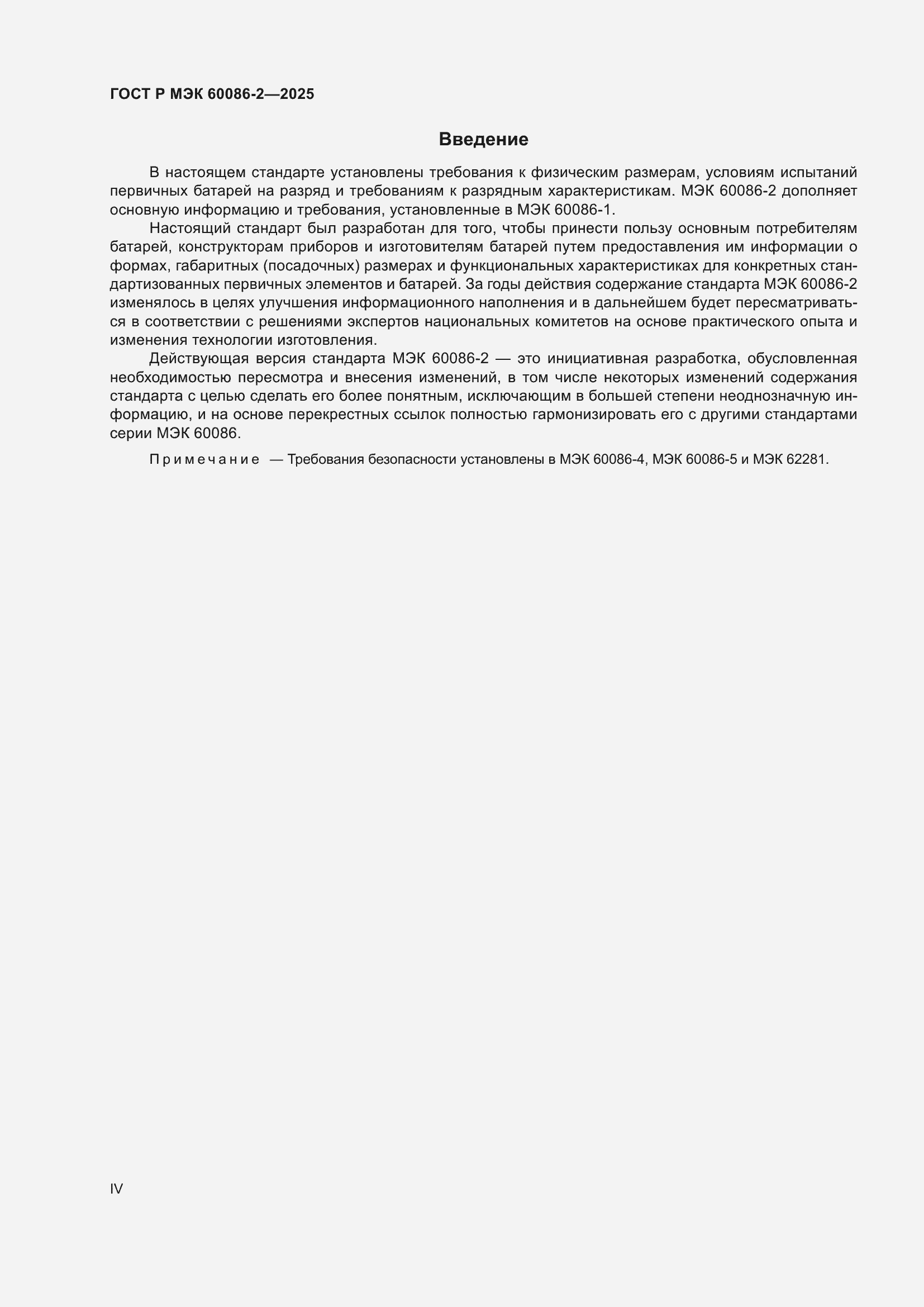 Страница 4 ГОСТ Р МЭК 60086-2-2025