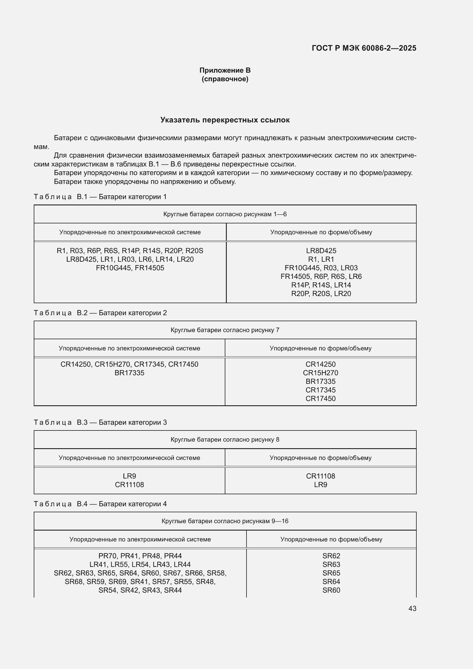 Страница 47 ГОСТ Р МЭК 60086-2-2025