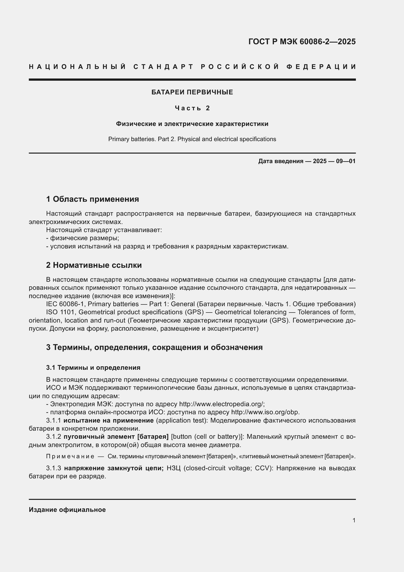 Страница 5 ГОСТ Р МЭК 60086-2-2025