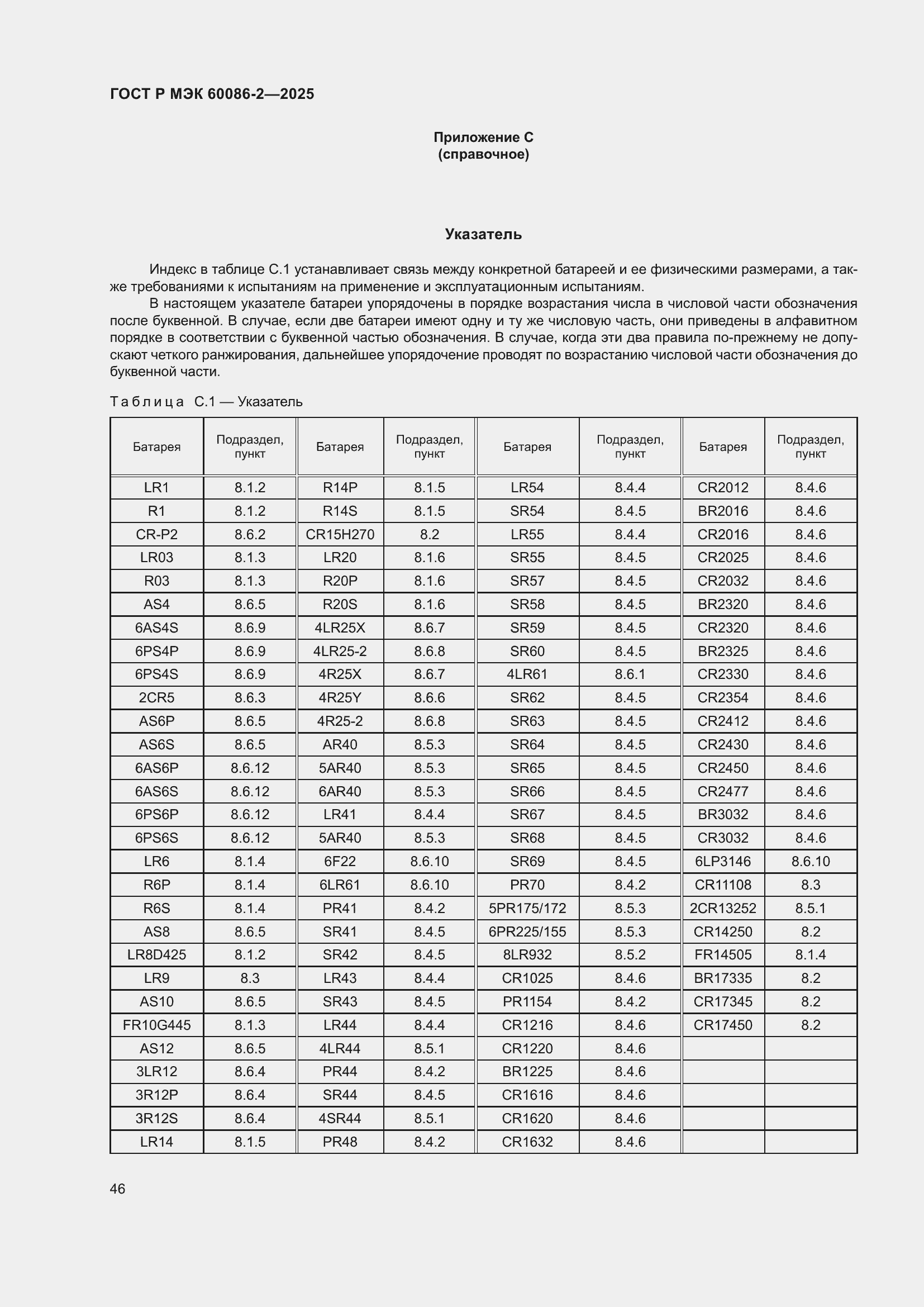 Страница 50 ГОСТ Р МЭК 60086-2-2025