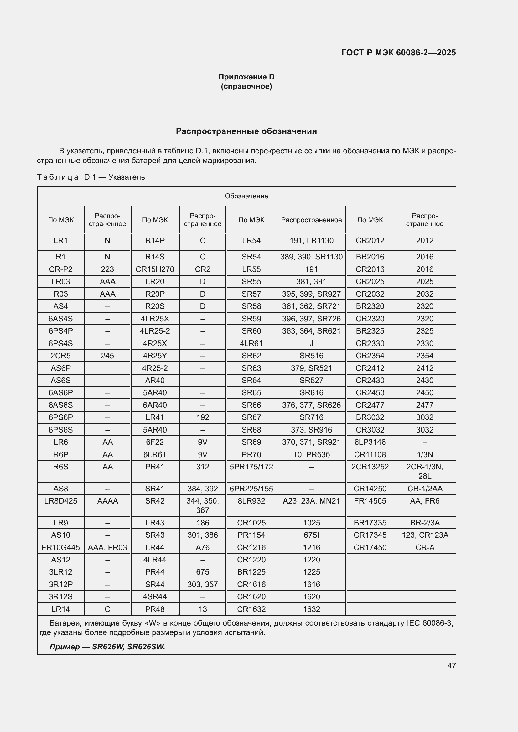 Страница 51 ГОСТ Р МЭК 60086-2-2025