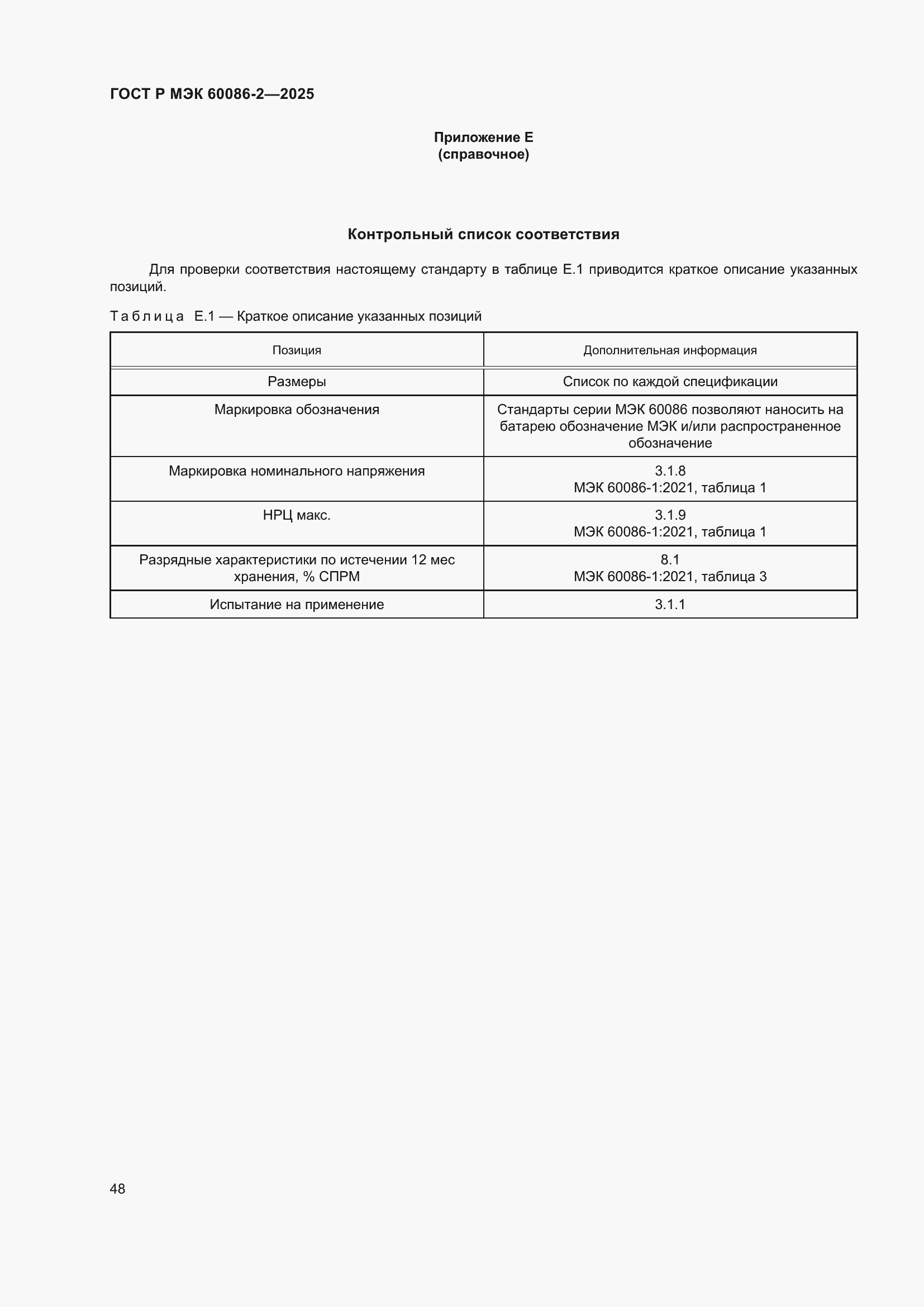 Страница 52 ГОСТ Р МЭК 60086-2-2025