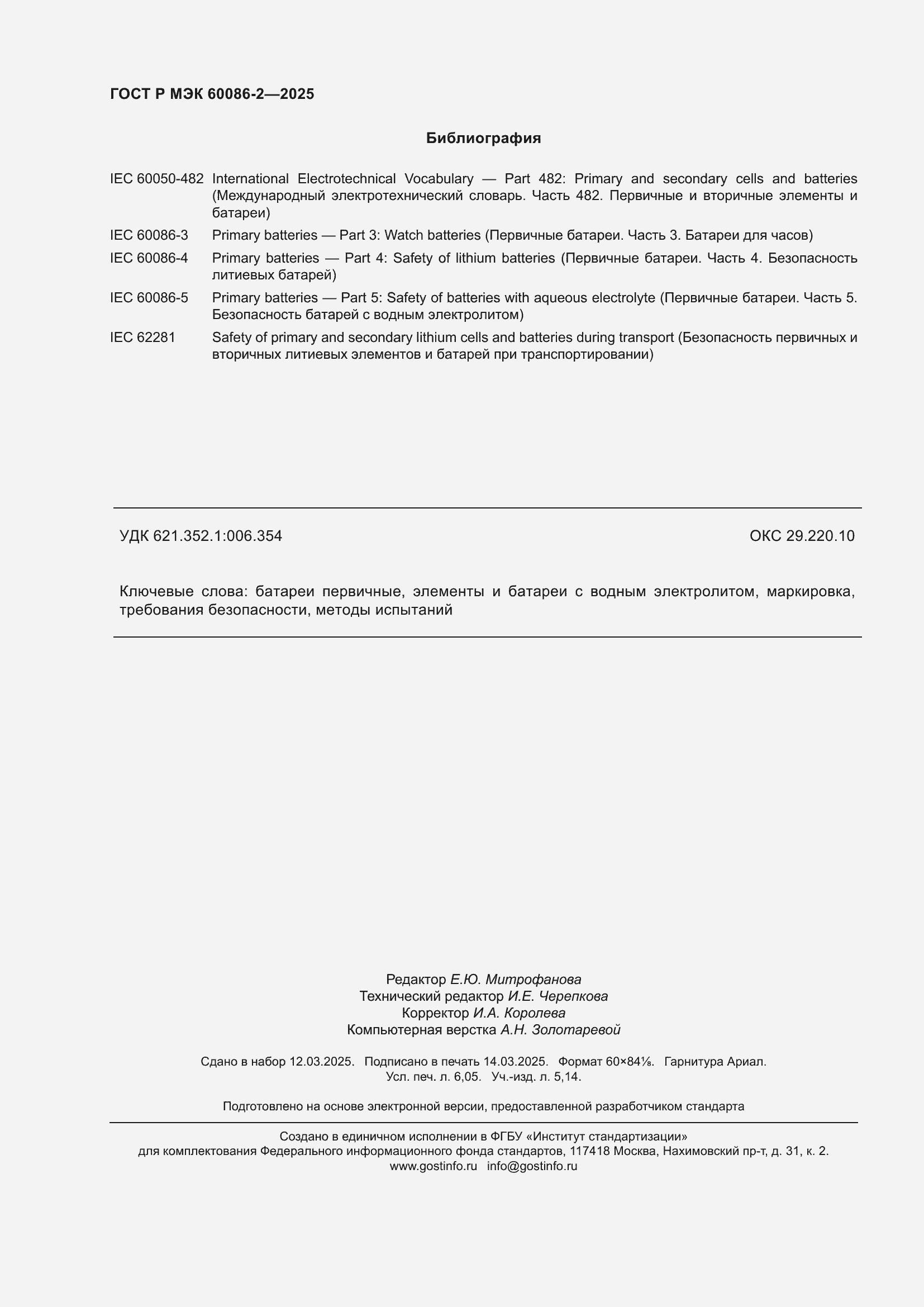 Страница 54 ГОСТ Р МЭК 60086-2-2025