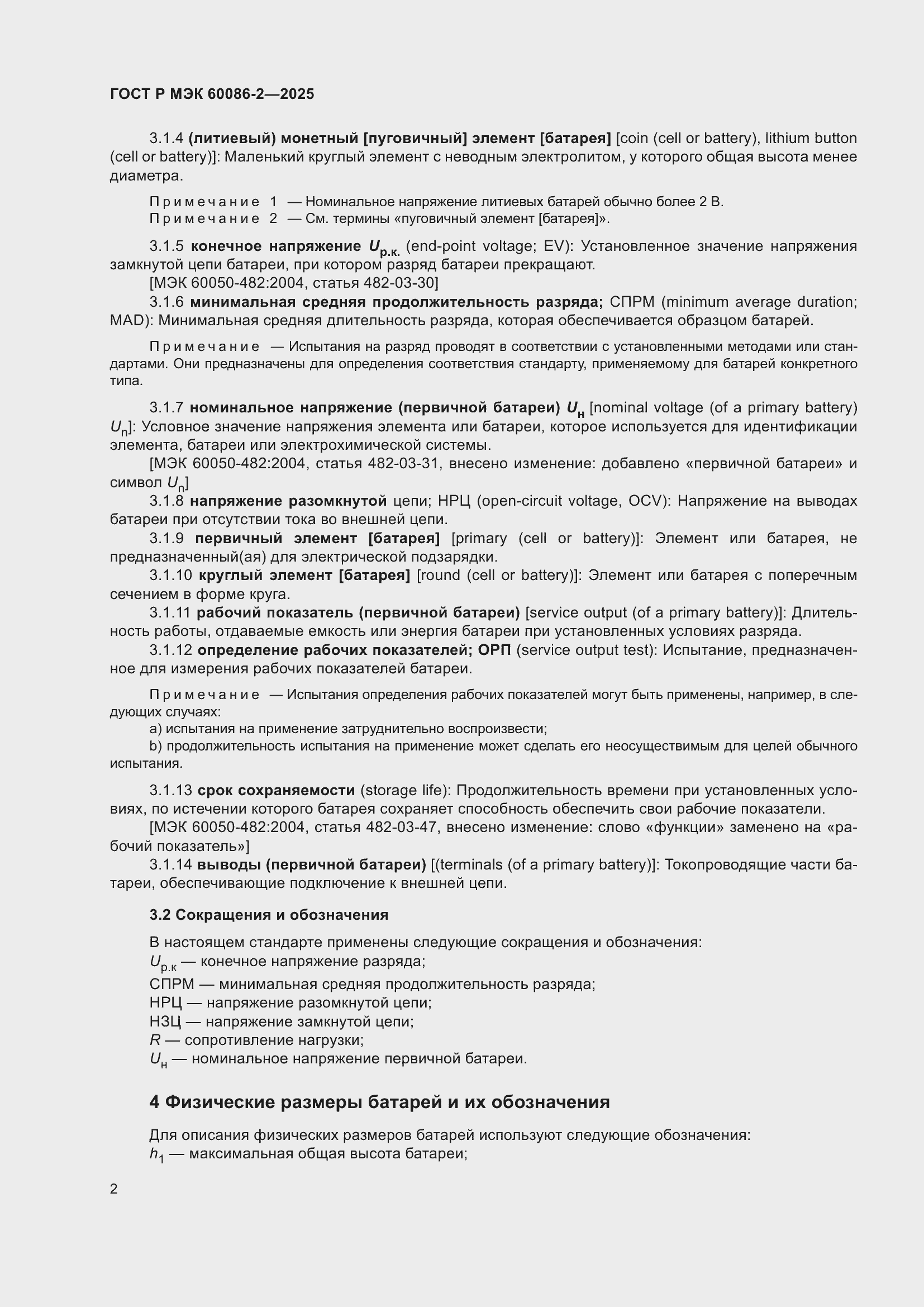 Страница 6 ГОСТ Р МЭК 60086-2-2025