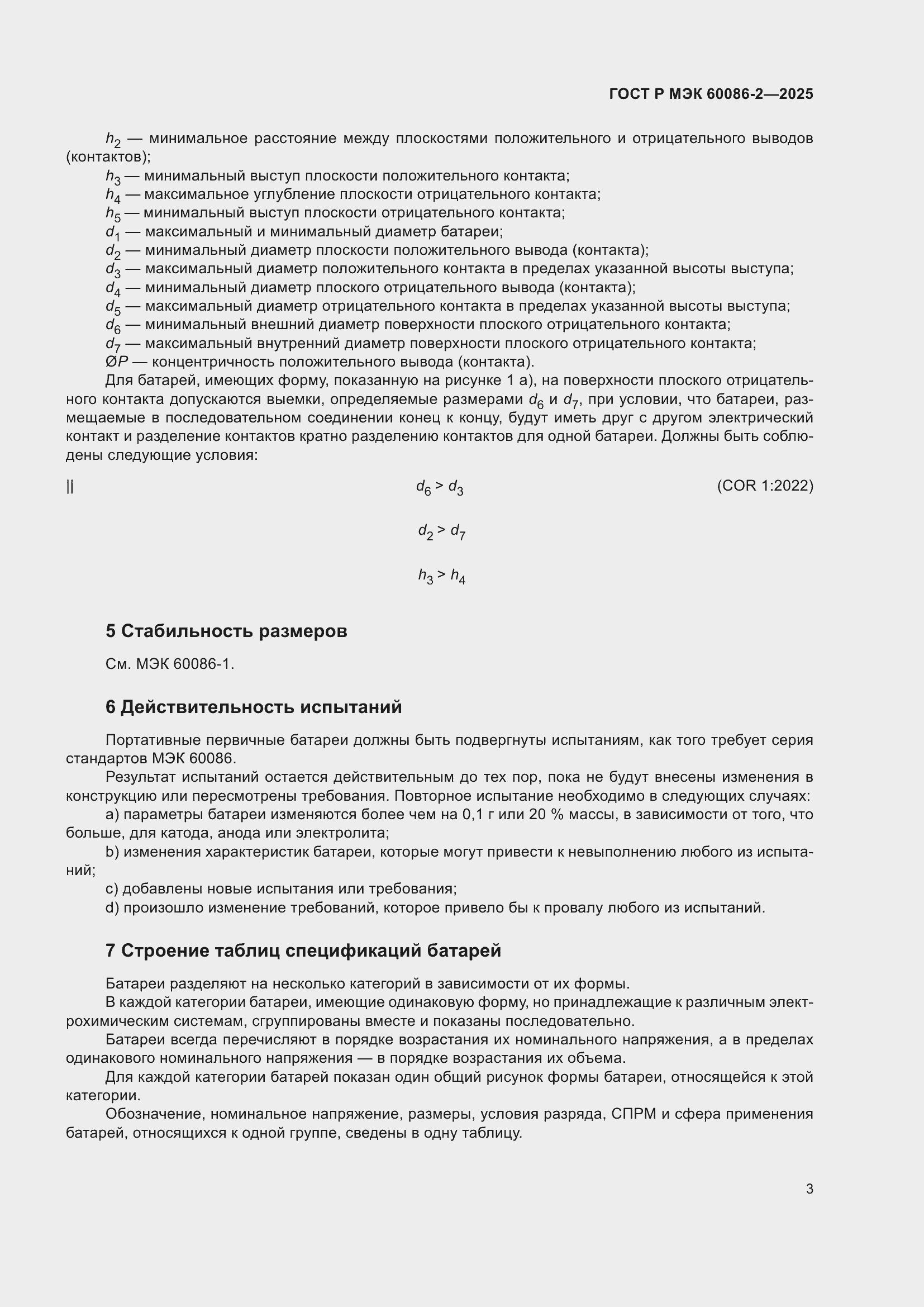 Страница 7 ГОСТ Р МЭК 60086-2-2025