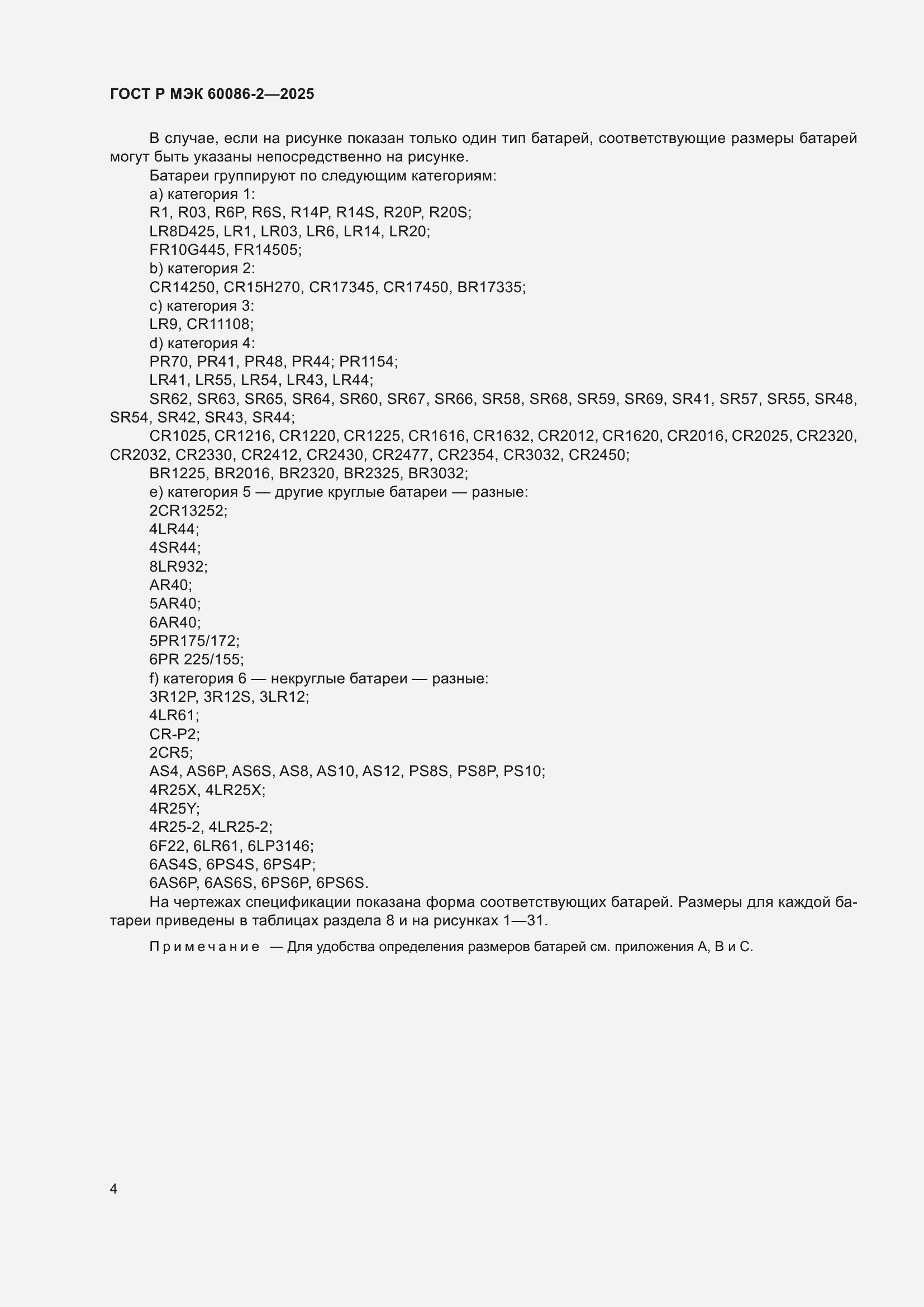 Страница 8 ГОСТ Р МЭК 60086-2-2025