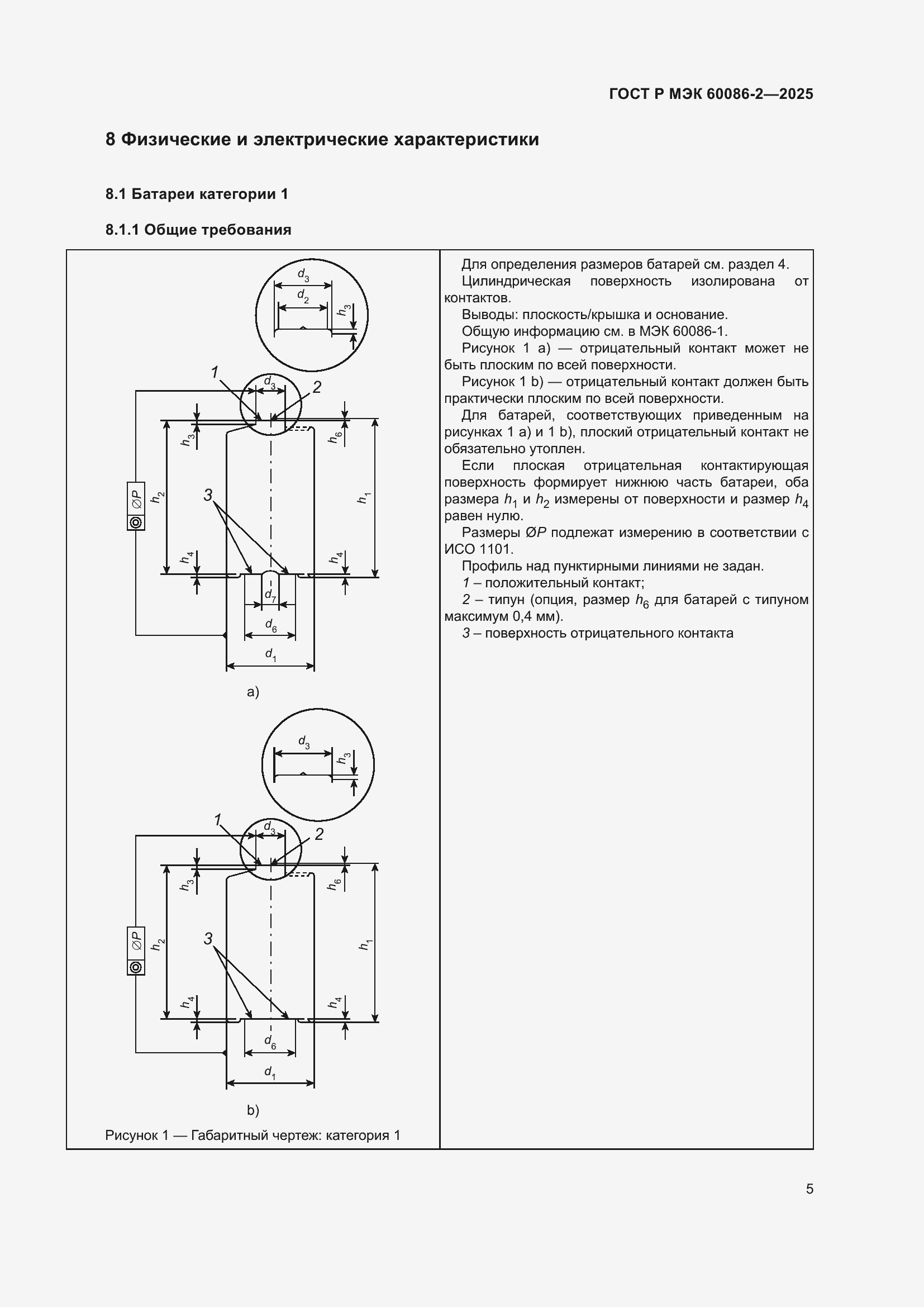 Страница 9 ГОСТ Р МЭК 60086-2-2025