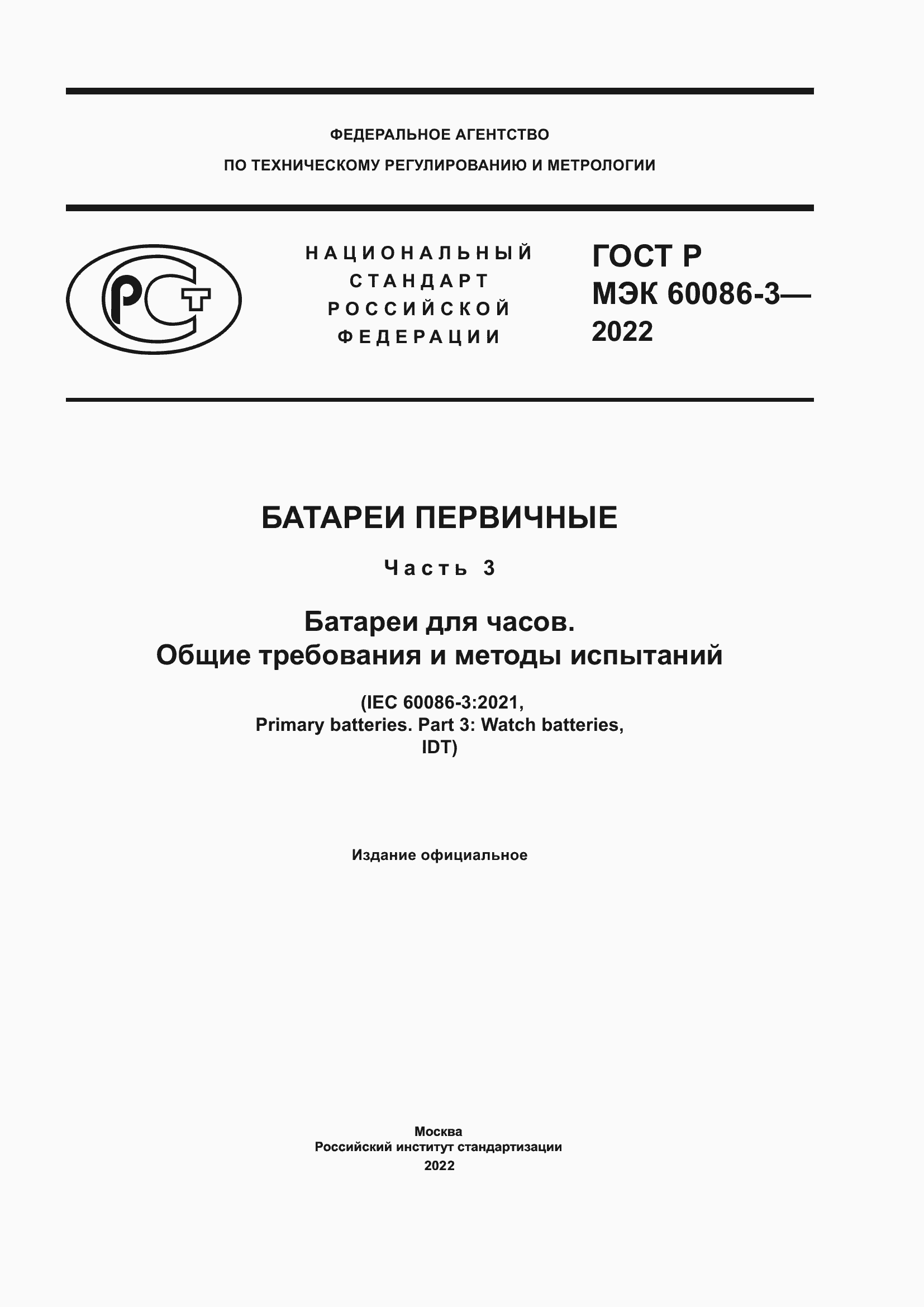 Страница 1 ГОСТ Р МЭК 60086-3-2022
