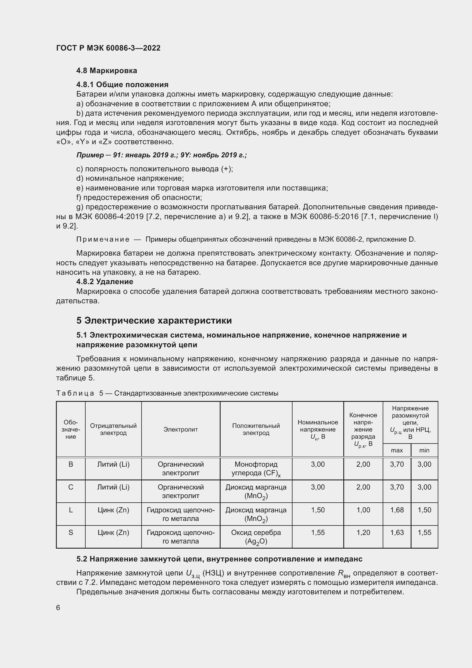 Страница 10 ГОСТ Р МЭК 60086-3-2022