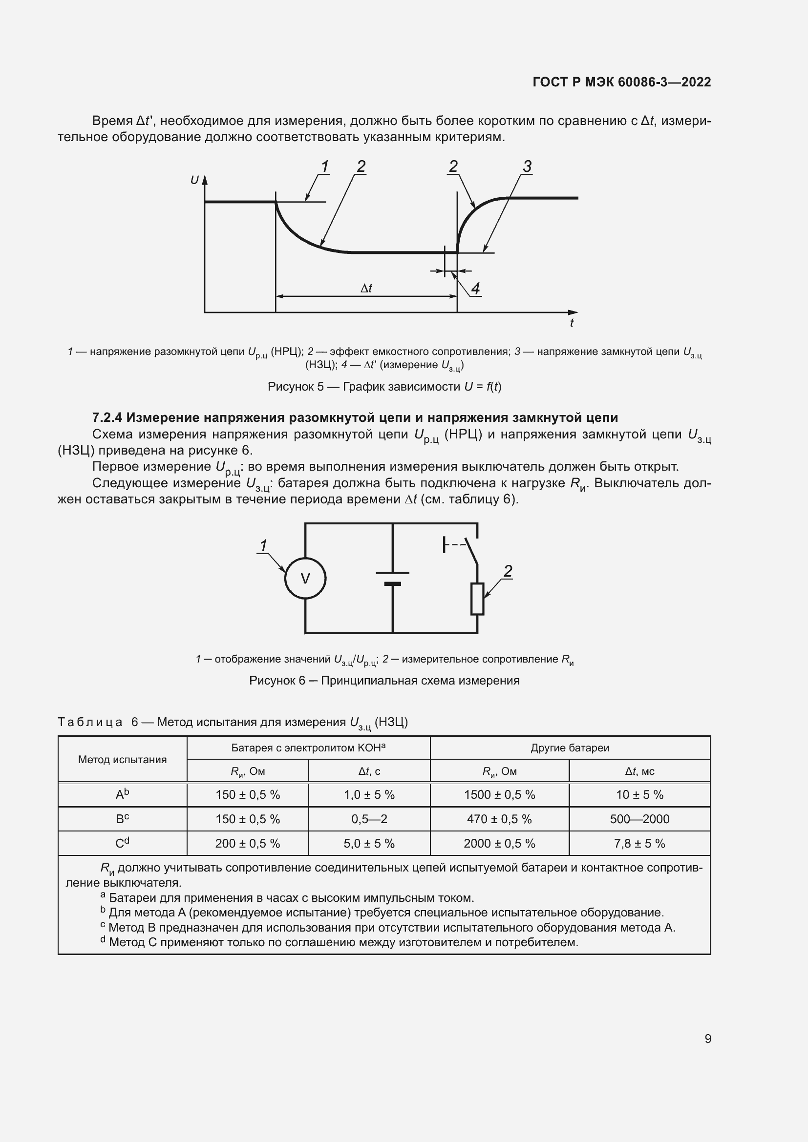 Страница 13 ГОСТ Р МЭК 60086-3-2022