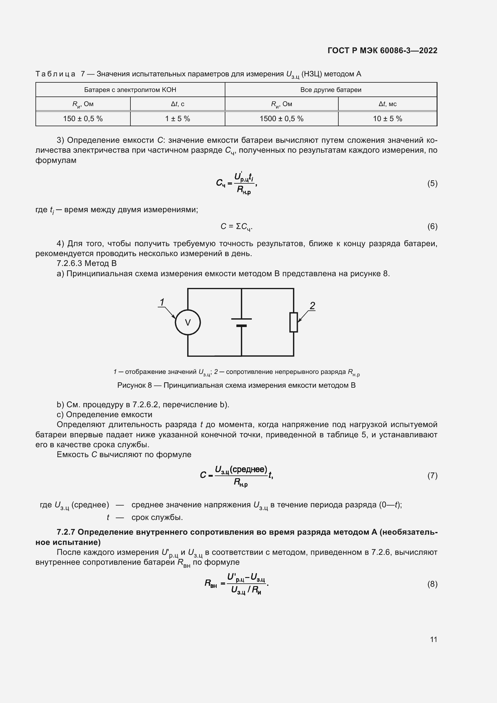 Страница 15 ГОСТ Р МЭК 60086-3-2022