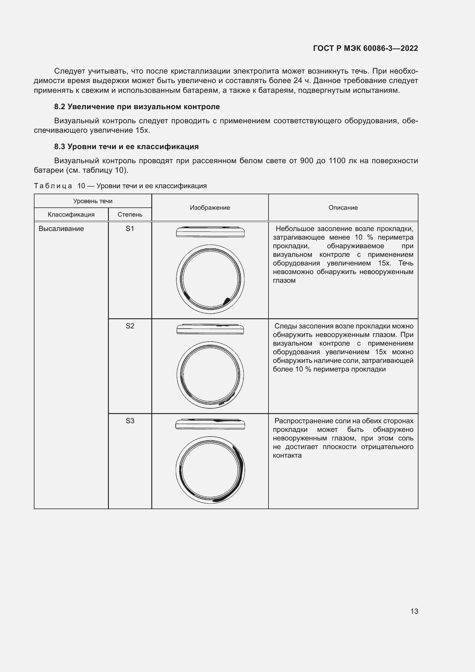 Страница 17 ГОСТ Р МЭК 60086-3-2022