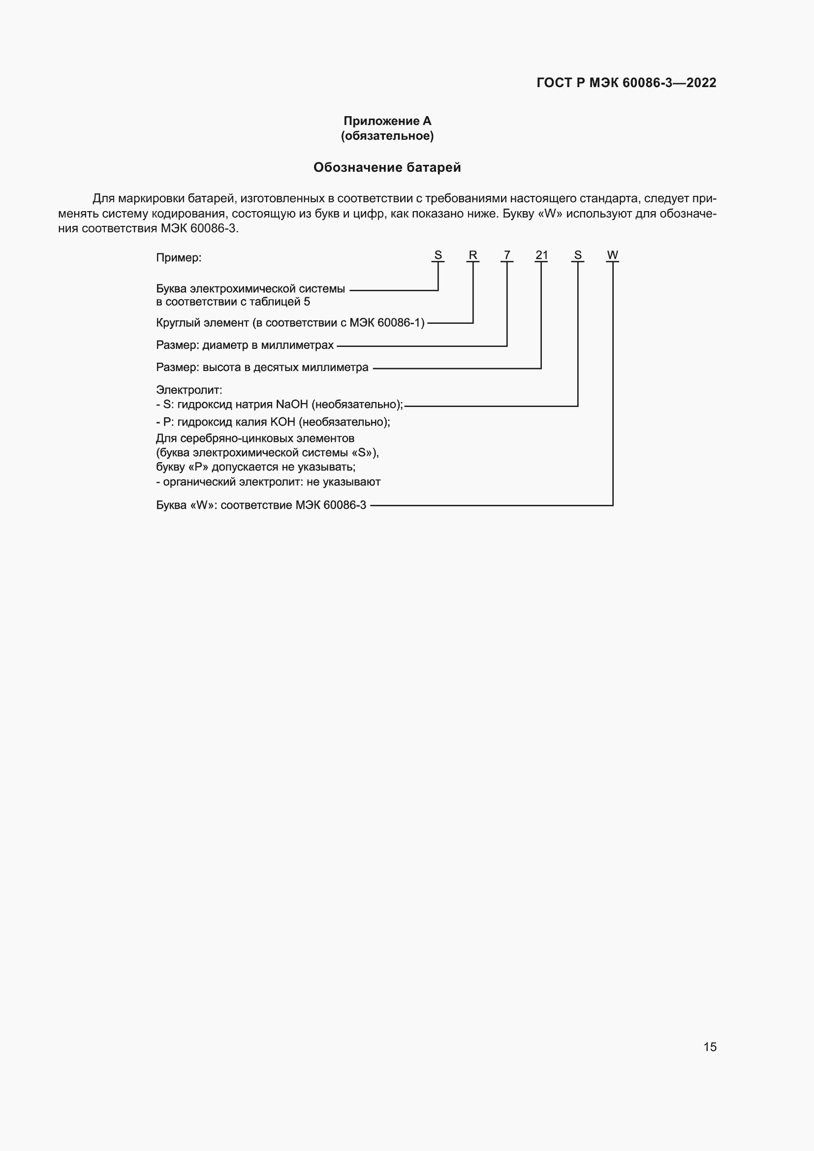 Страница 19 ГОСТ Р МЭК 60086-3-2022