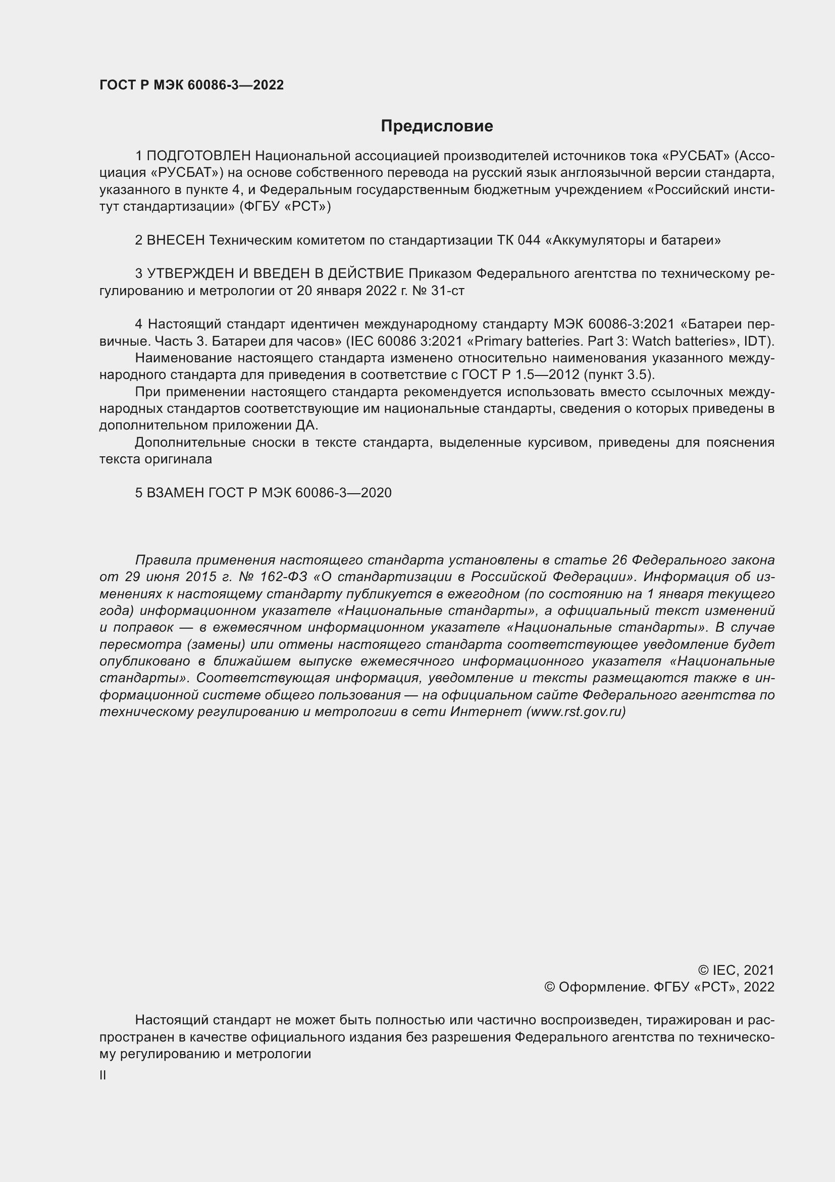Страница 2 ГОСТ Р МЭК 60086-3-2022
