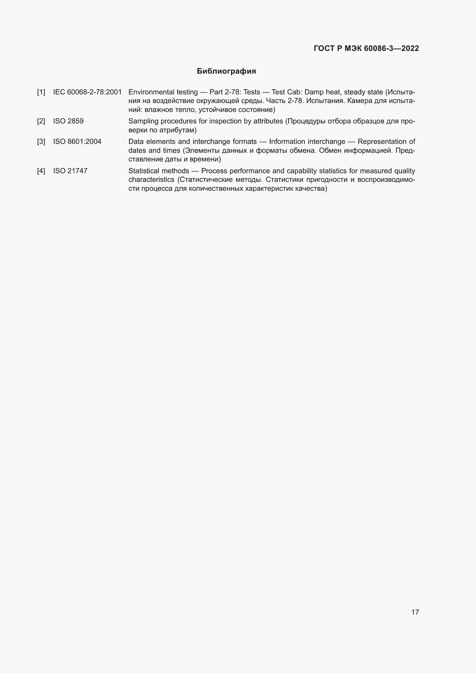 Страница 21 ГОСТ Р МЭК 60086-3-2022