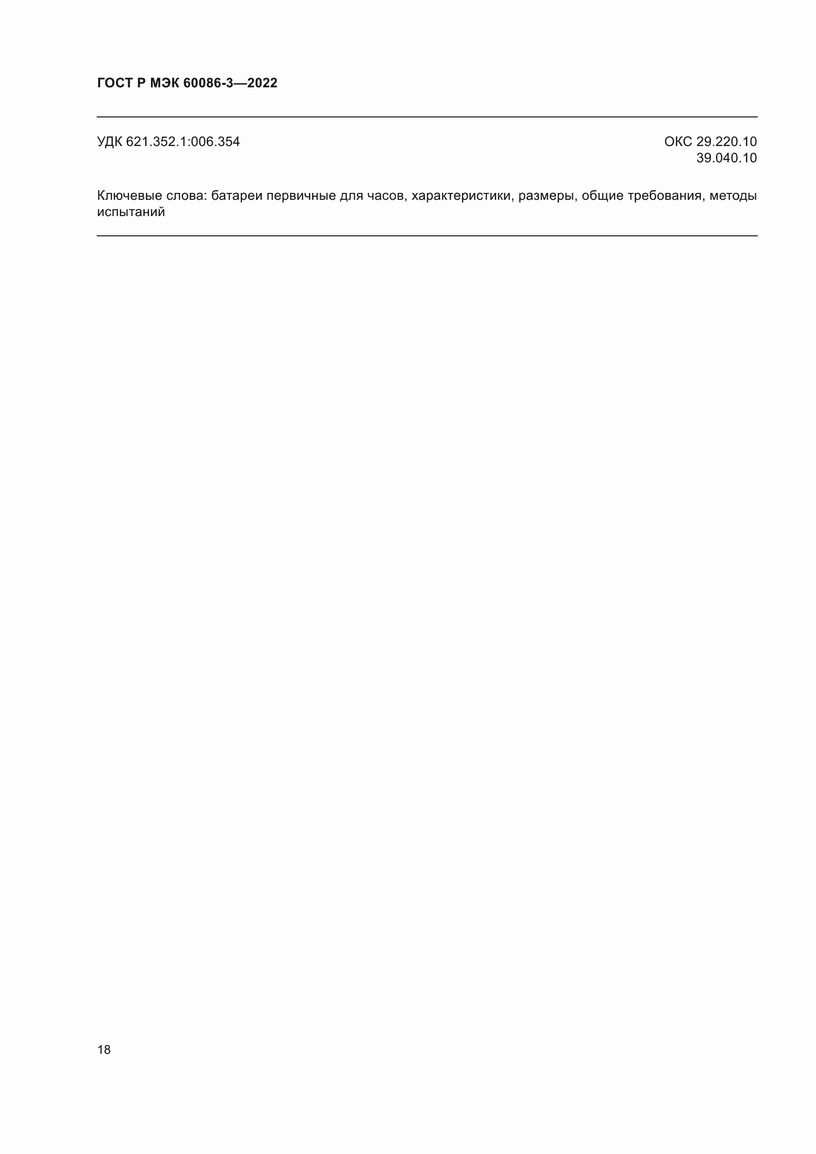 Страница 22 ГОСТ Р МЭК 60086-3-2022