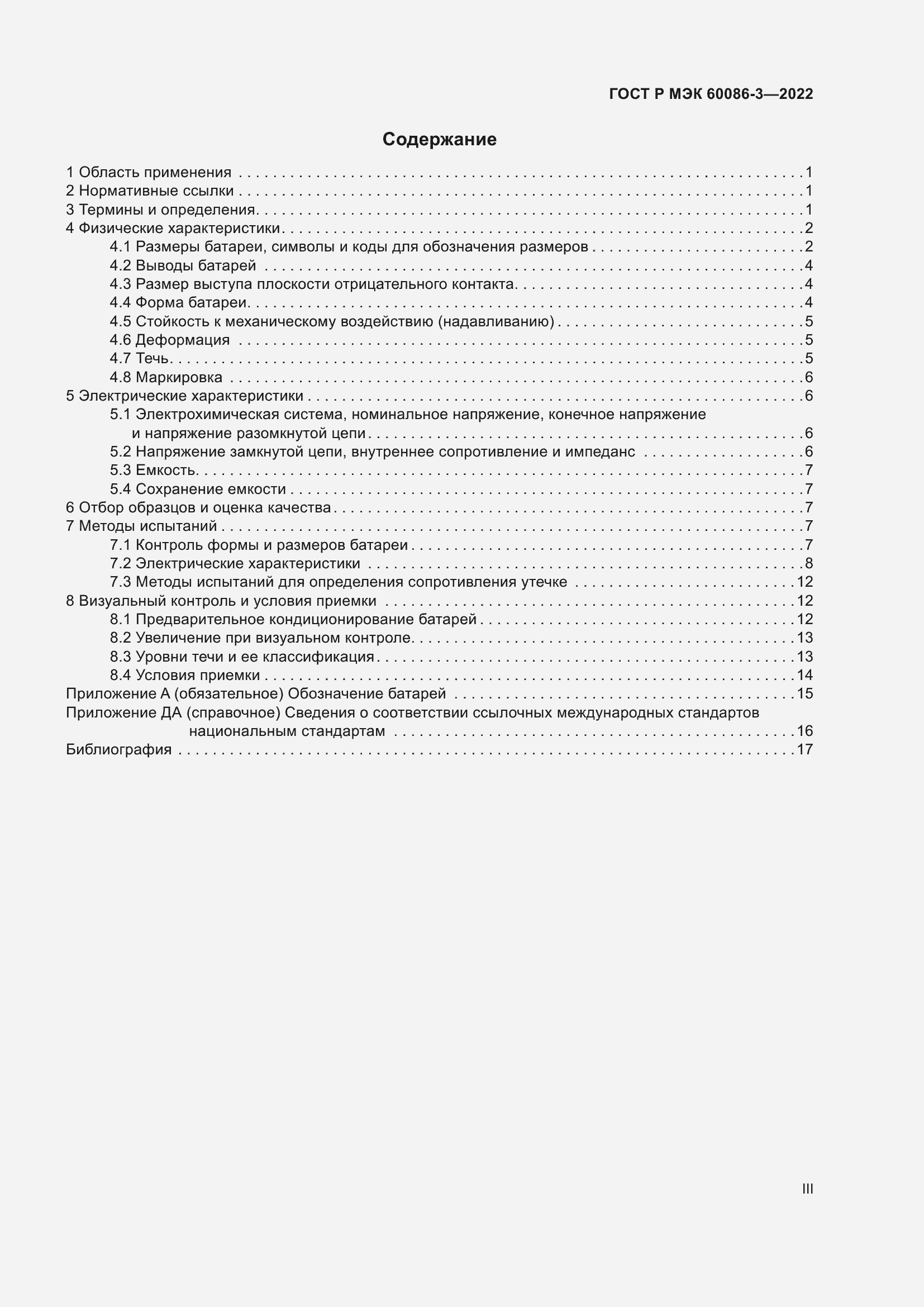 Страница 3 ГОСТ Р МЭК 60086-3-2022