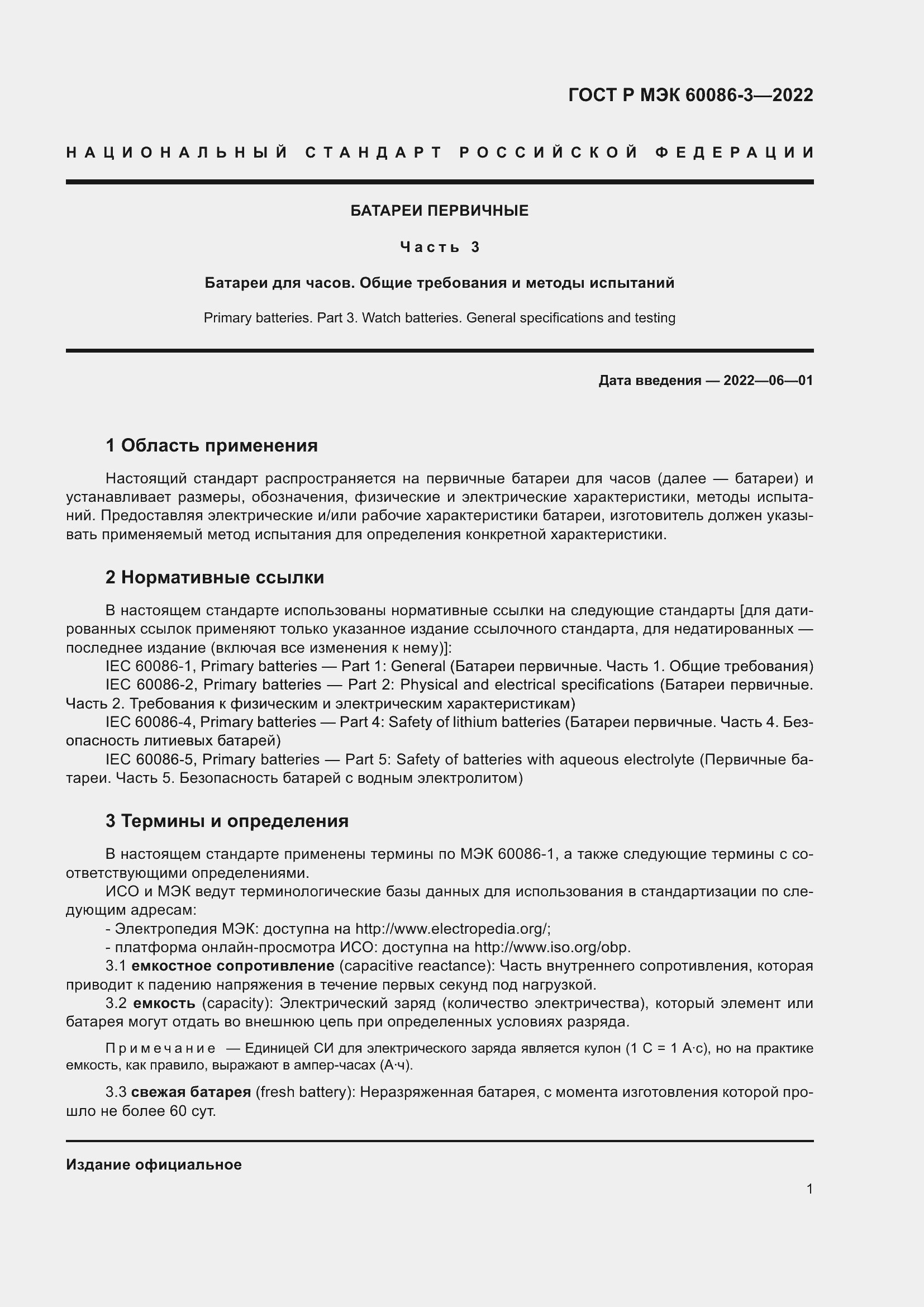 Страница 5 ГОСТ Р МЭК 60086-3-2022