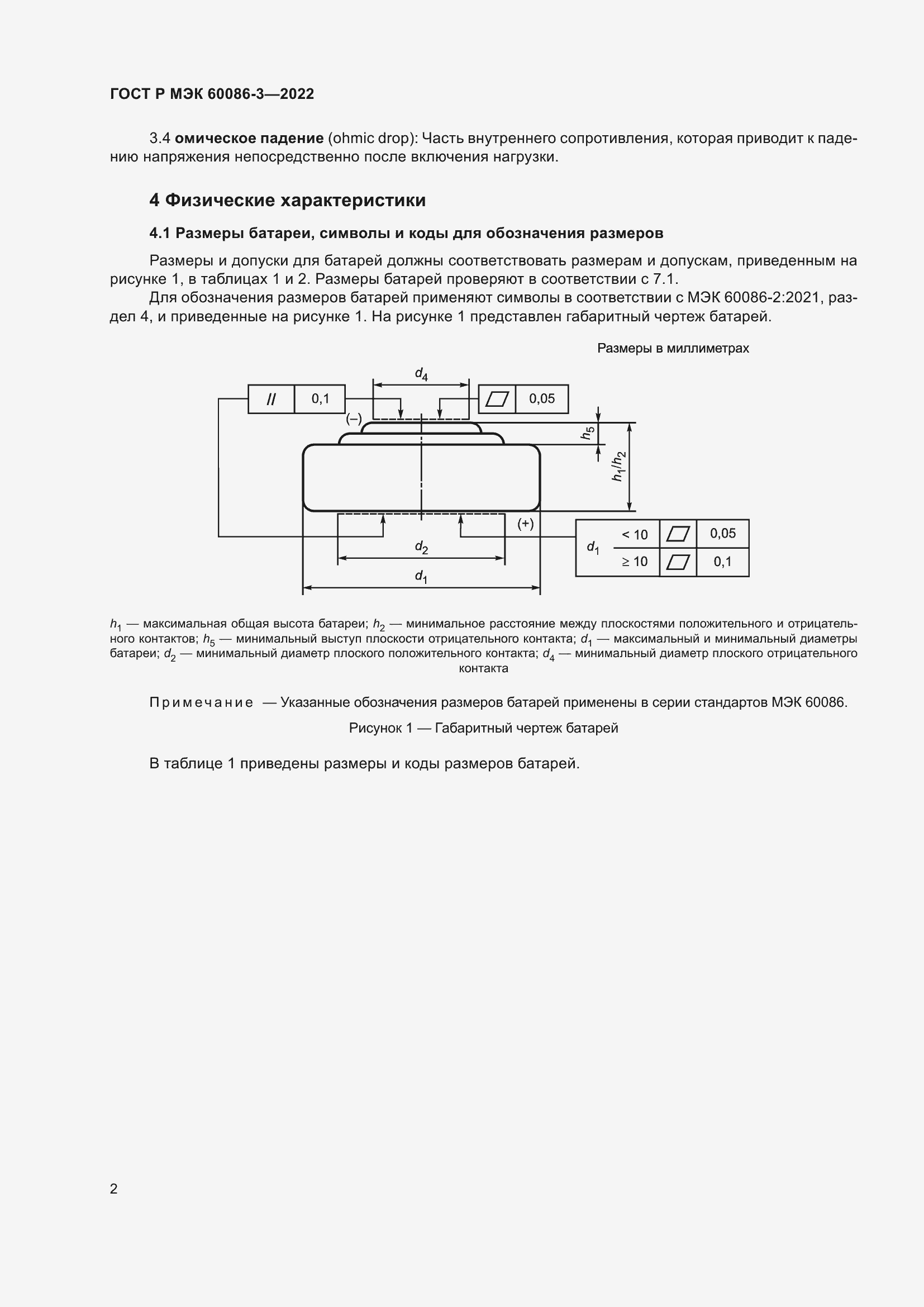 Страница 6 ГОСТ Р МЭК 60086-3-2022