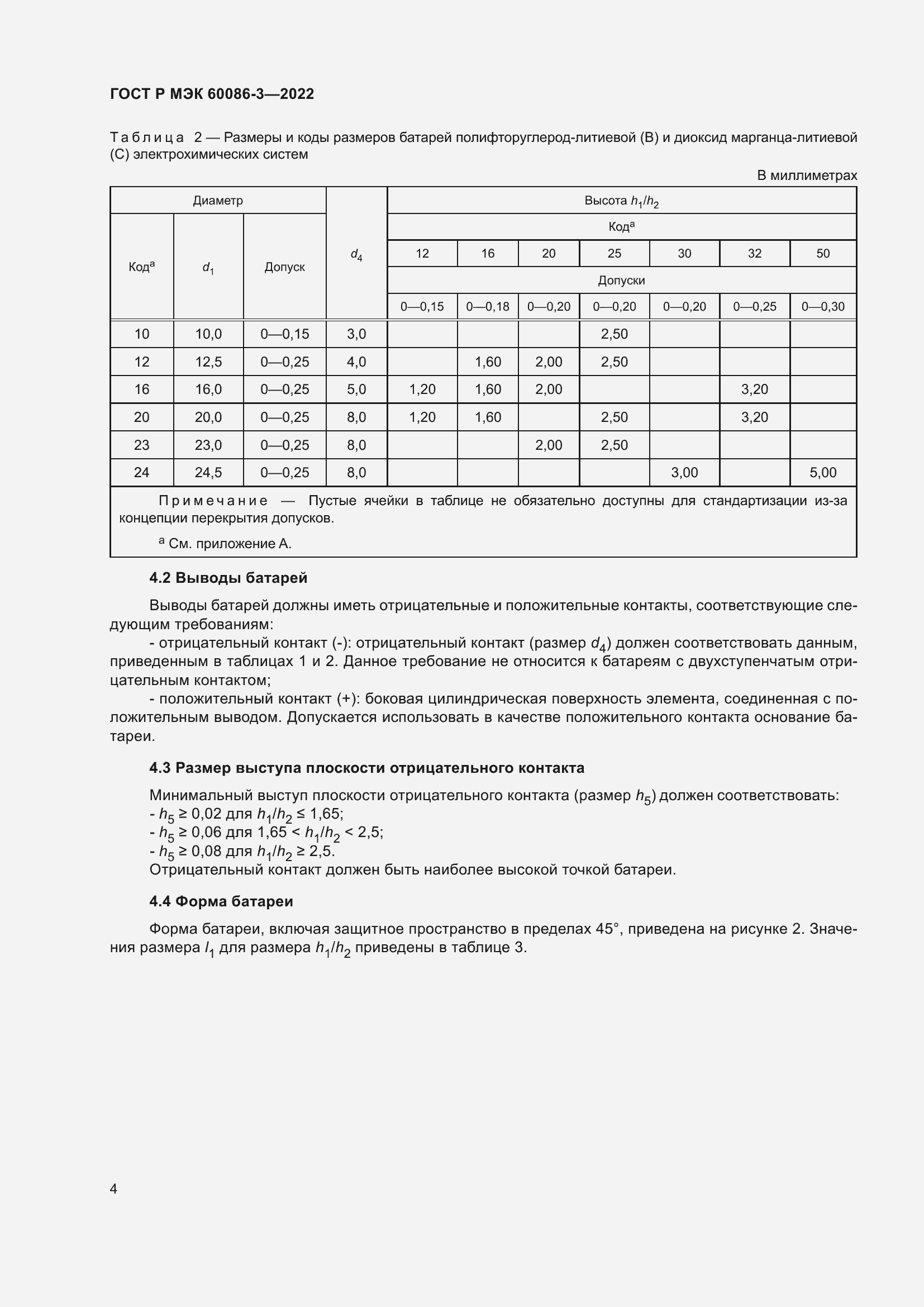 Страница 8 ГОСТ Р МЭК 60086-3-2022
