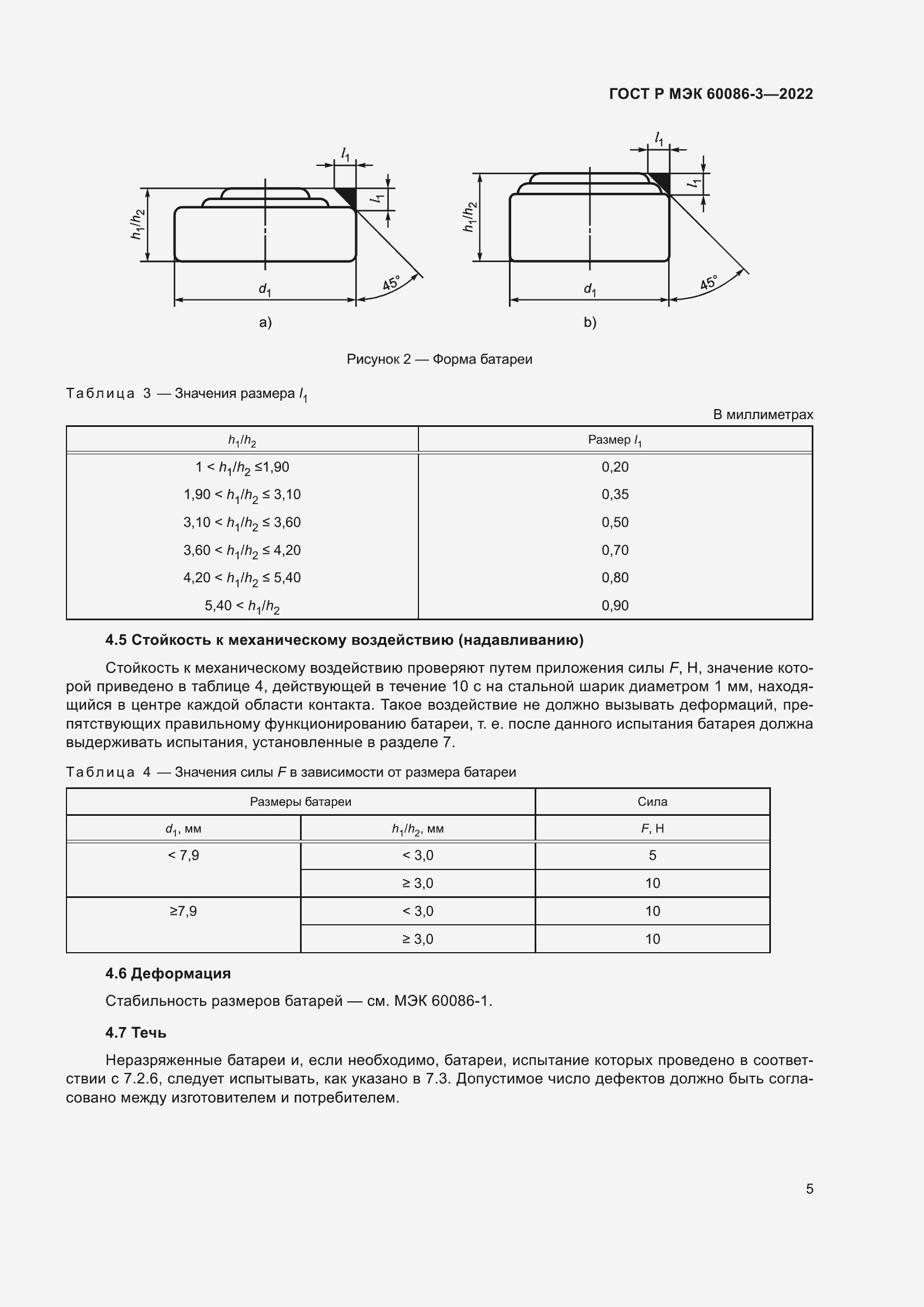 Страница 9 ГОСТ Р МЭК 60086-3-2022