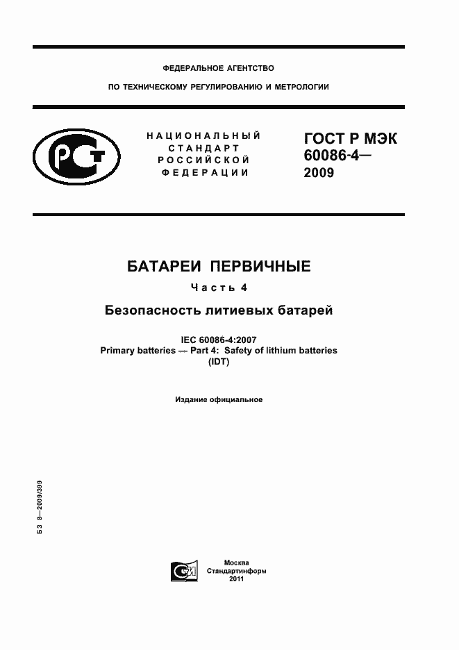 Страница 1 ГОСТ Р МЭК 60086-4-2009