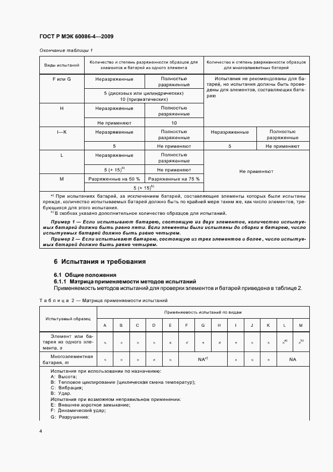 Страница 10 ГОСТ Р МЭК 60086-4-2009